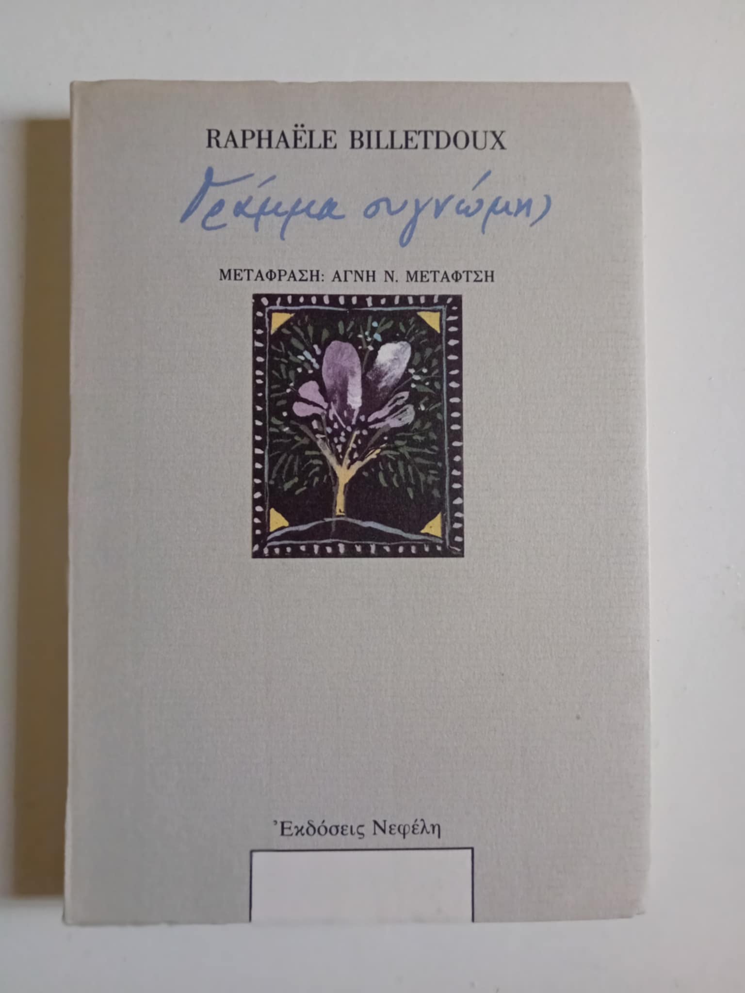 Γράμμα συγνώμης Raphaele Billetdoux Νεφέλη