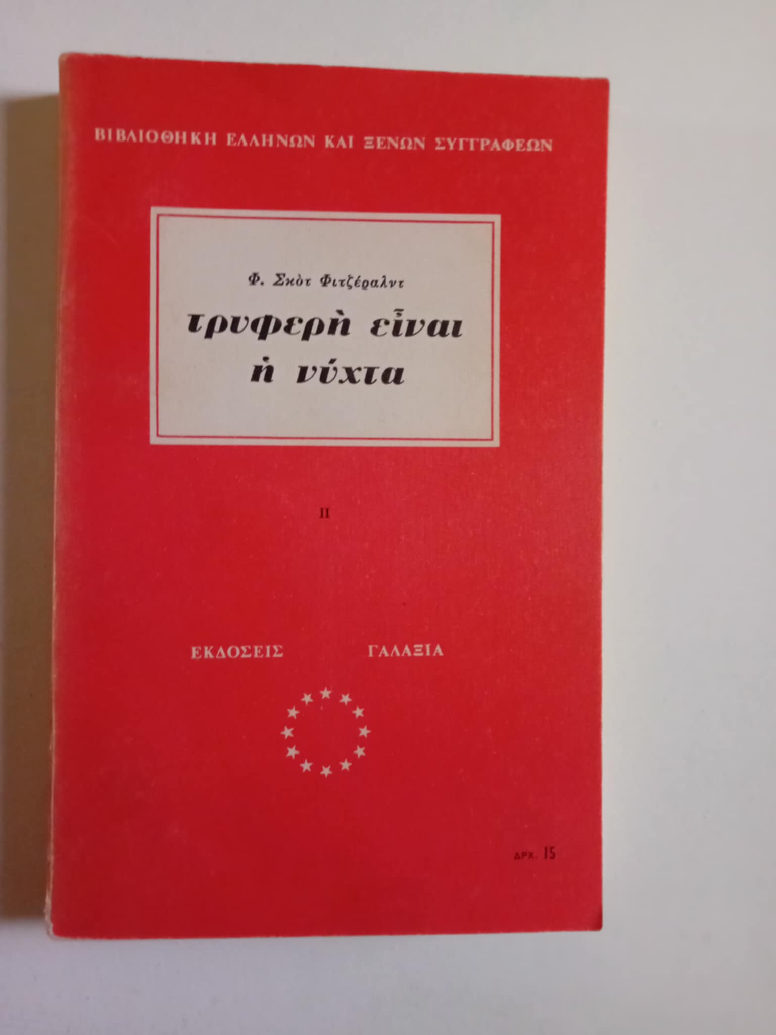 Τρυφερή είναι η νύχτα Φ.Σκοτ Φιτζέραλντ Γαλαξίας τόμος δεύτερος