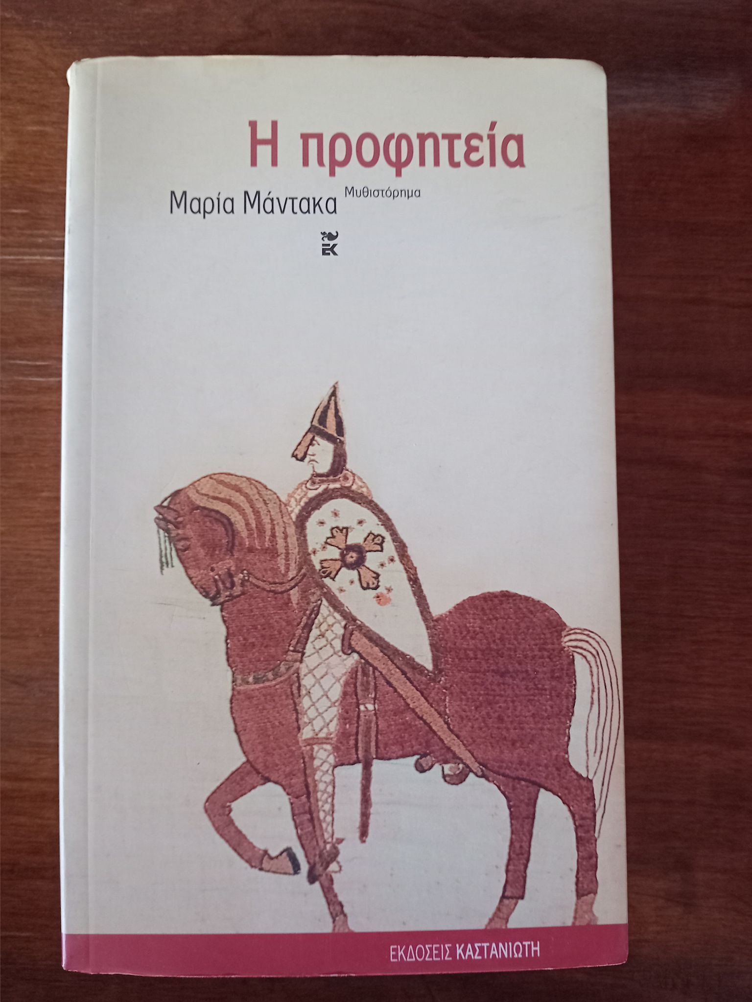 Η προφητεία Μαρία Μάντακα Καστανιώτη
