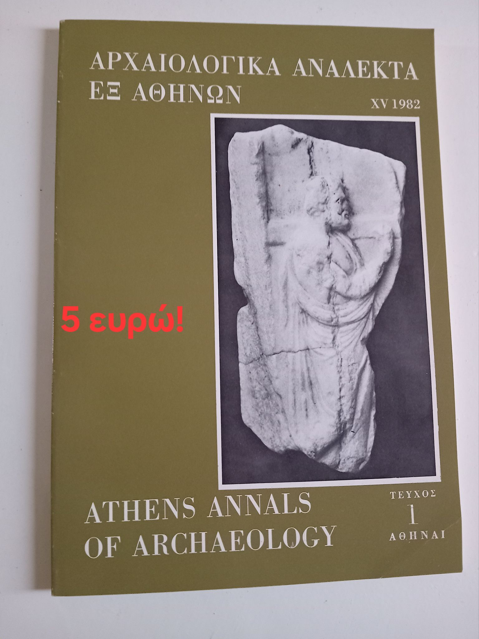 Αρχαιολογικά Ανάλεκτα εξ Αθηνών  τεύχος 1 1982