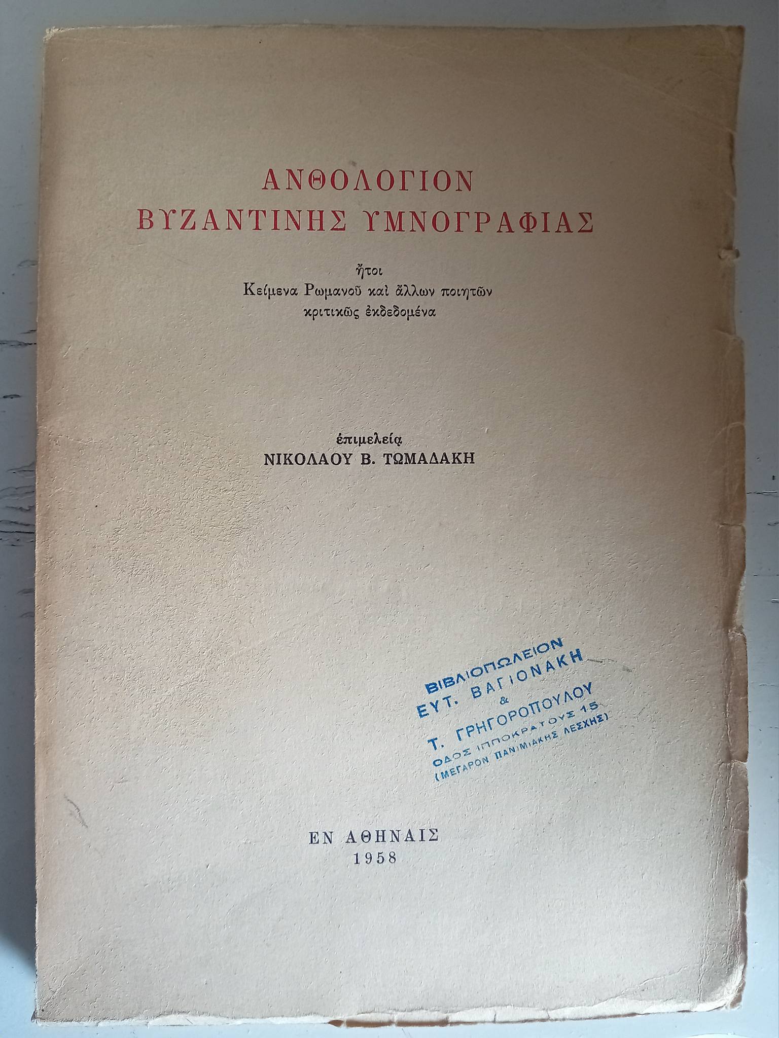 Ανθολογία βυζαντινής υμνογραφίας επιμέλεια Νικόλαος Β. Τωμαδάκης 1958 ΄Γ κ΄Δ τόμος