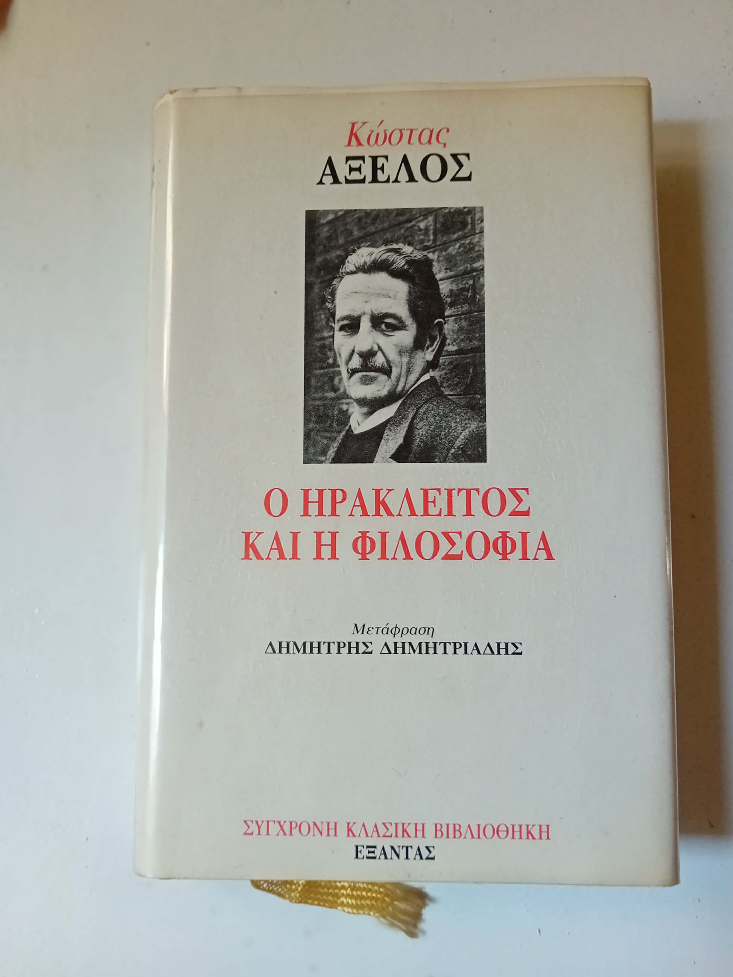 Ο Ηράκλειτος και η φιλοσοφία Κώστας Αξελός Εξάντας 1986