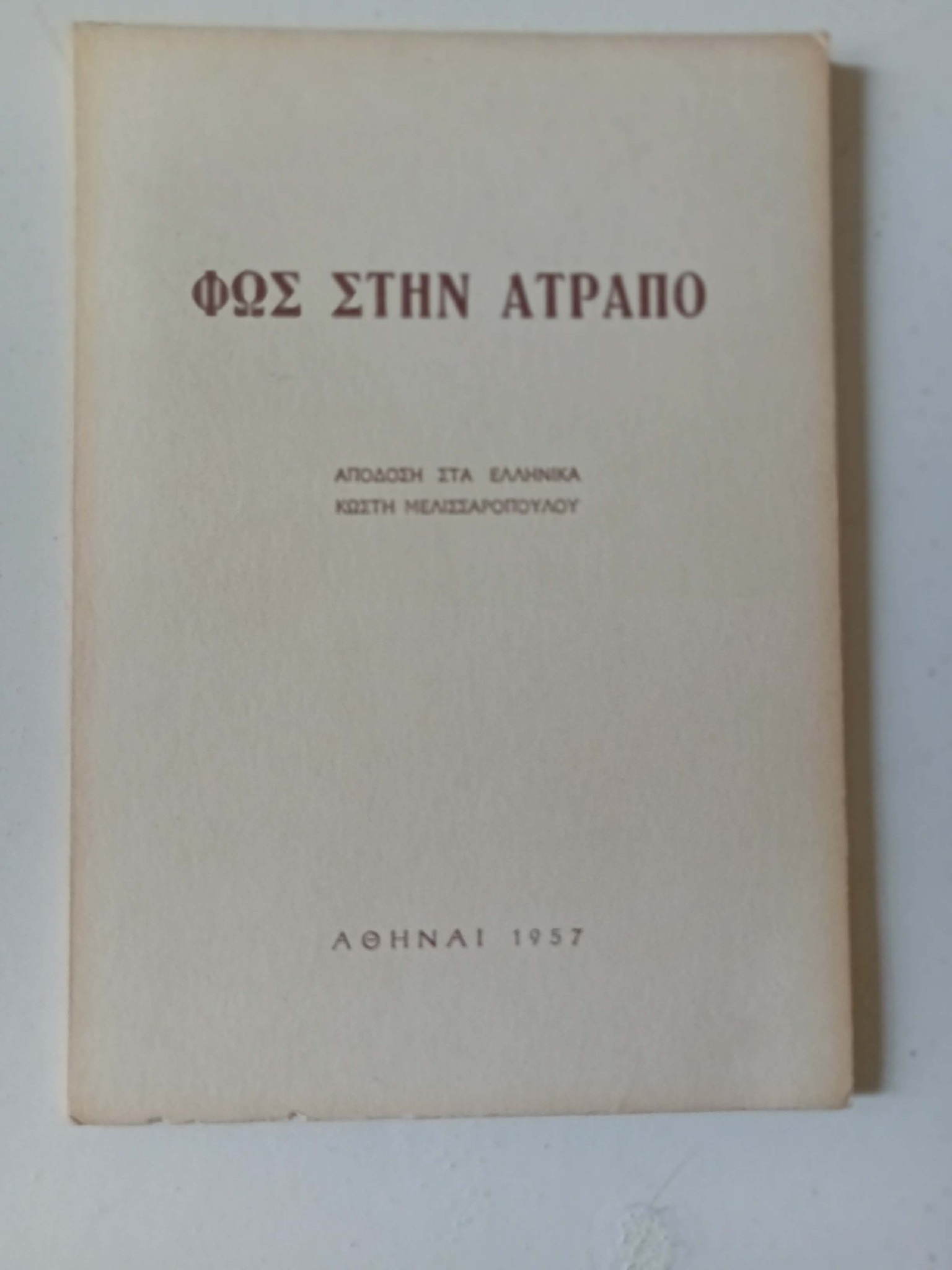 Φως στην ατραπό  Αθήνα 1957