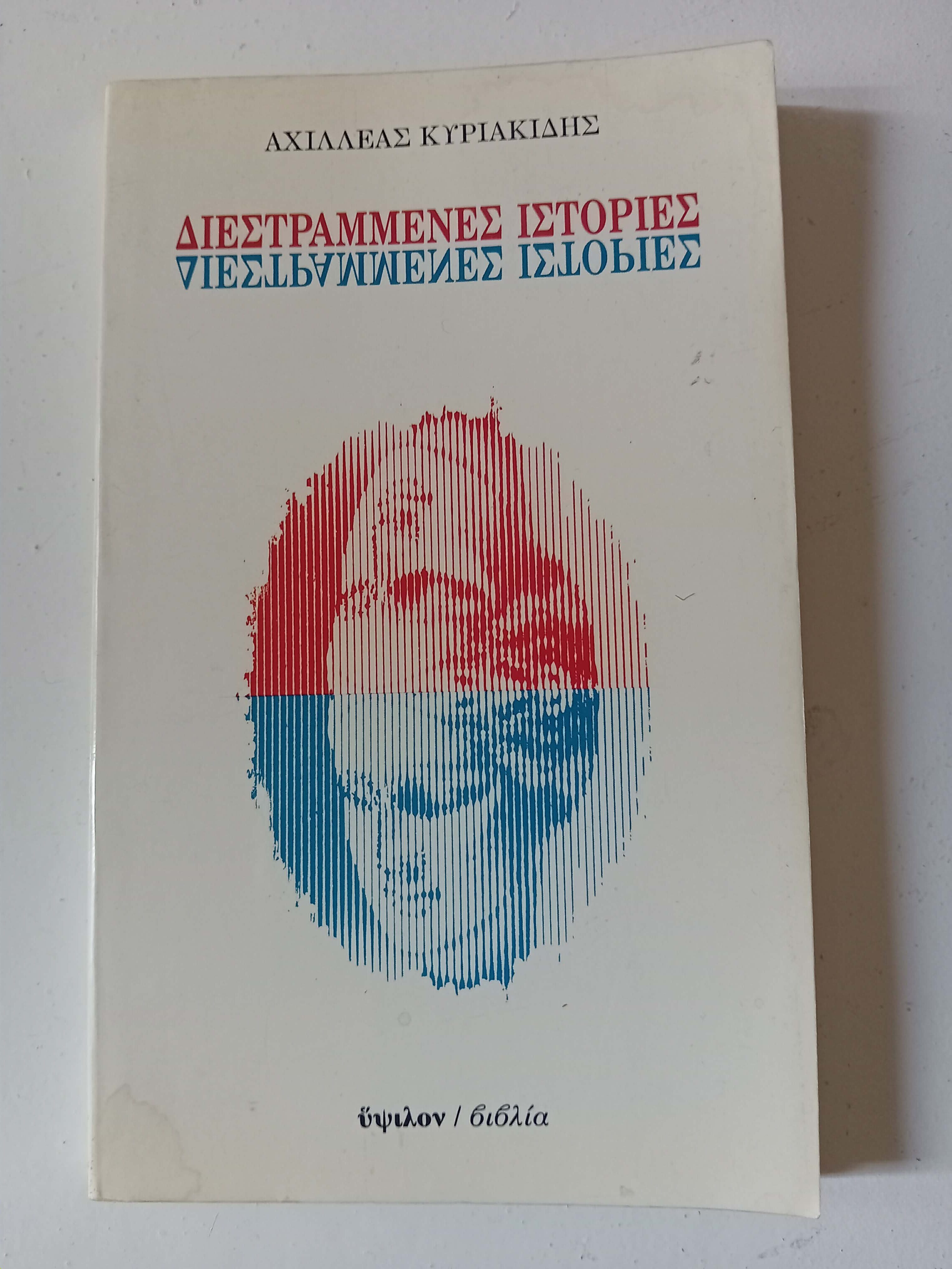 Διεστραμμένες ιστορίες Αχιλλέας Κυριακίδης Ύψιλον 1988 πρώτη έκδοση