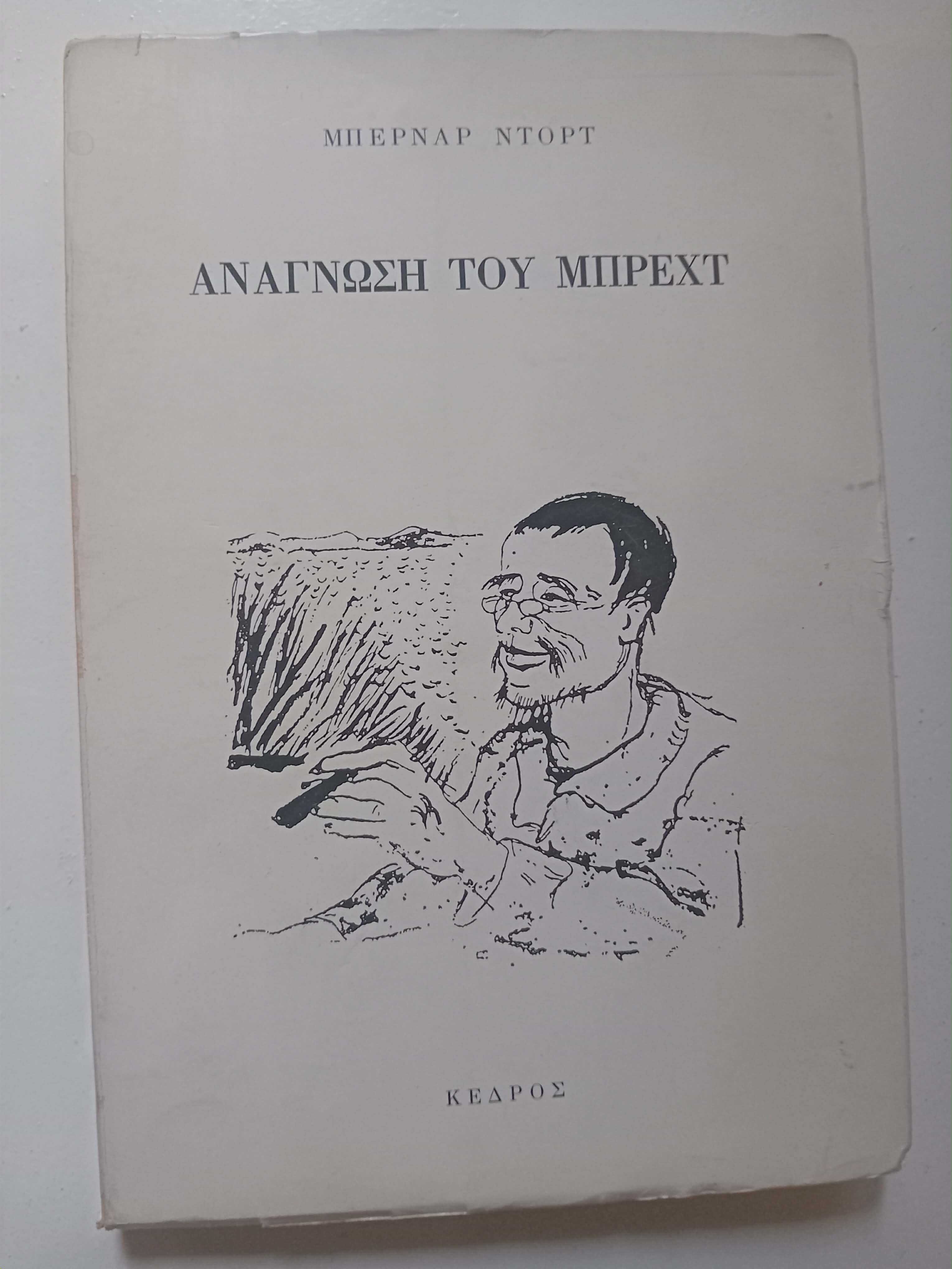 Ανάγνωση του  Μπρεχτ Μπερναρ Ντορτ  Κέδρος 1975