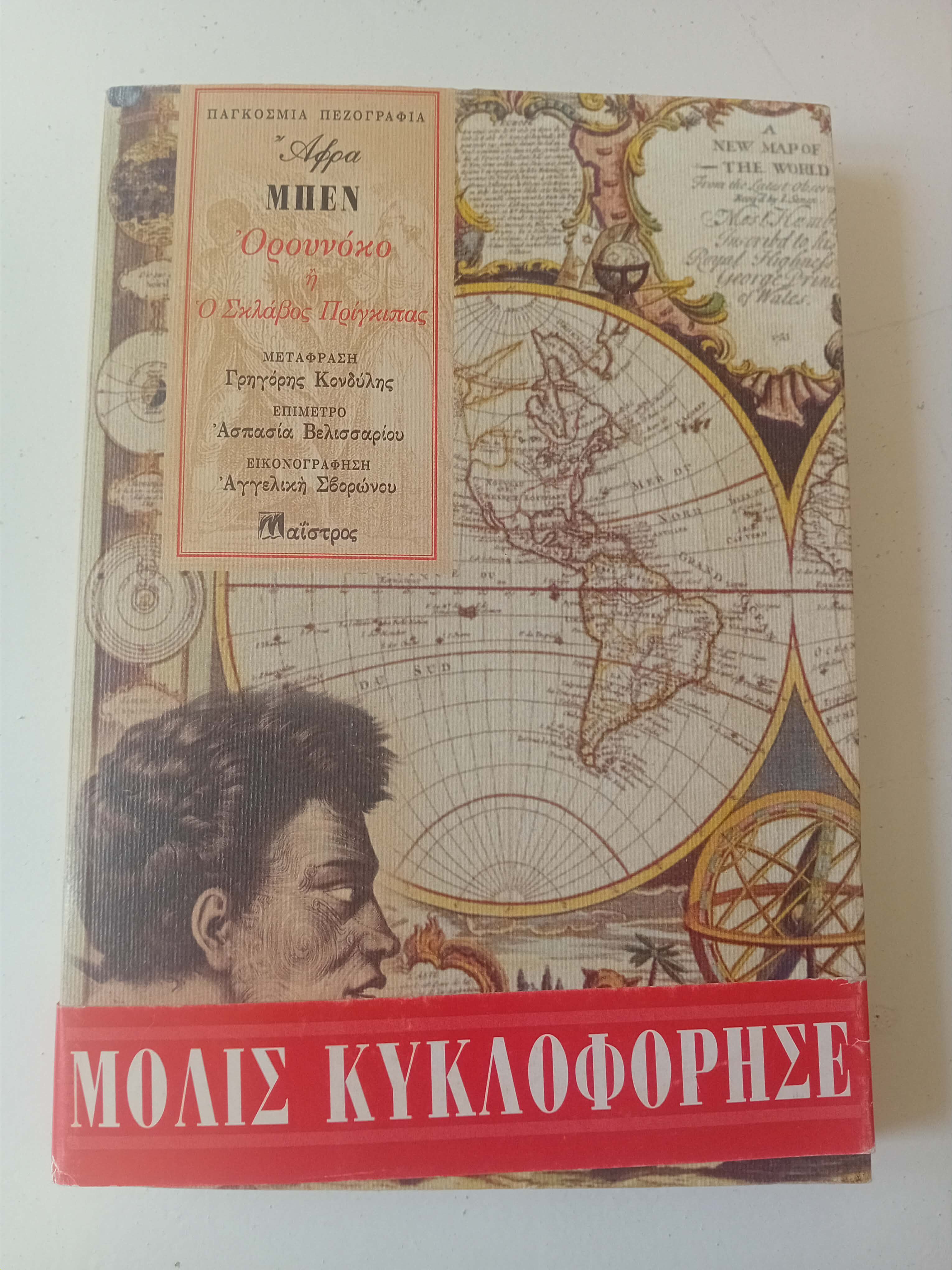 Ορουνόκο ή Ο Σκλάβος Πρίγκηπας Άφρα Μπεν Μαίστρος 2008 Ά έκδοση