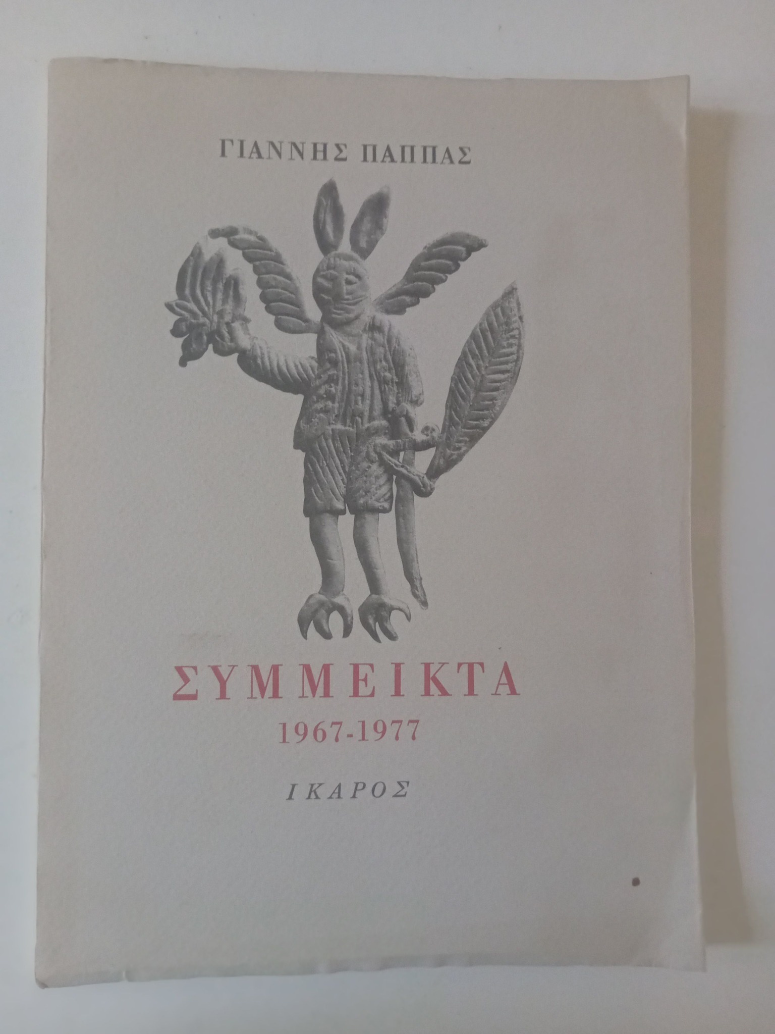 Σύμμεικτα 1967-1977 Γιάννης Παππάς Ίκαρος