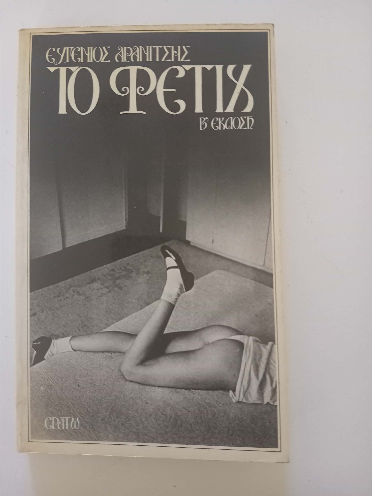 Το φετίχ Ευγένιος Αρανίτσης Ερατώ 1982
