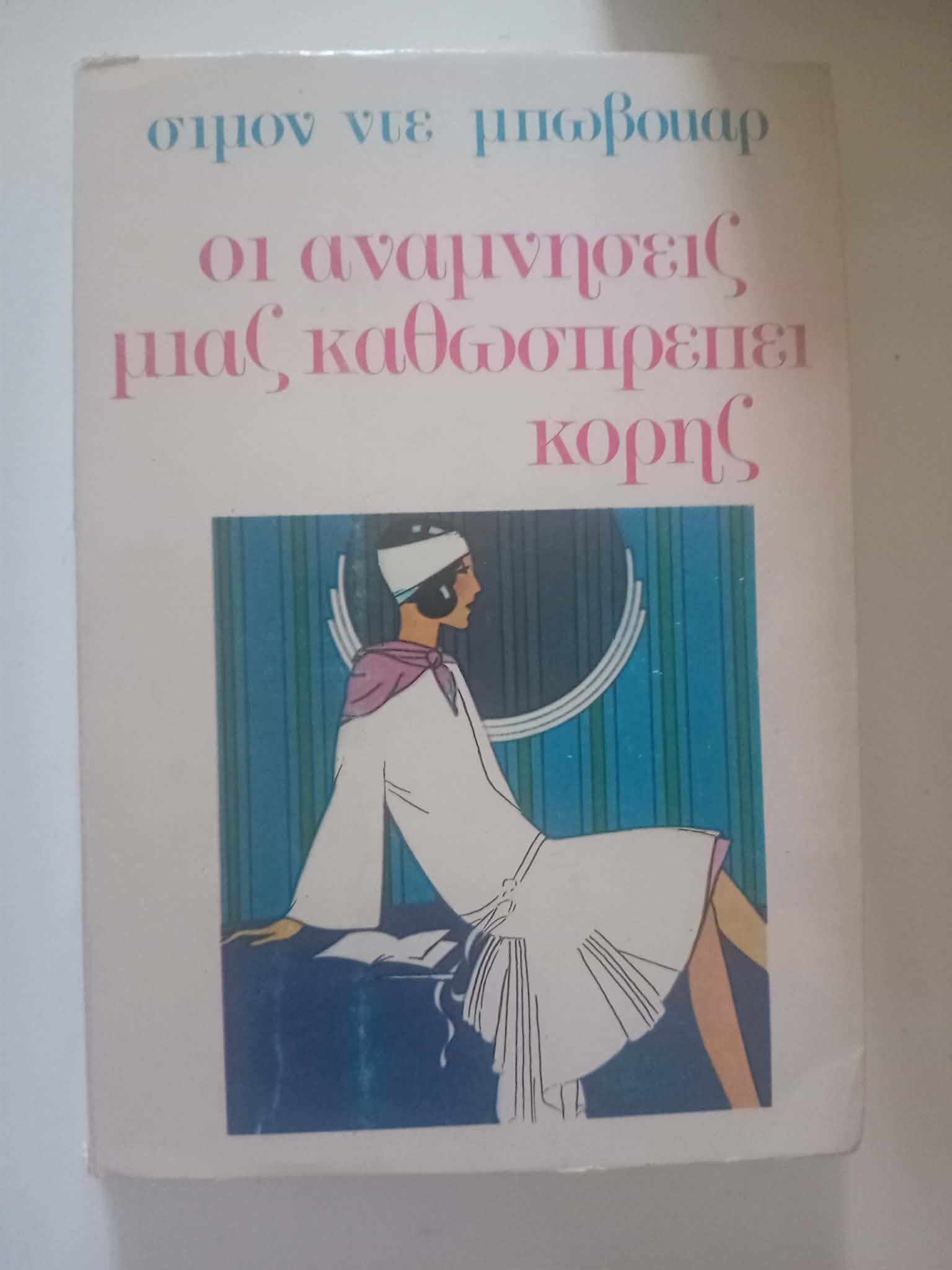 Οι αναμνήσεις μιας καθωσπρέπει κόρης Σιμόν Ντε Μπωβουάρ Γλάρος