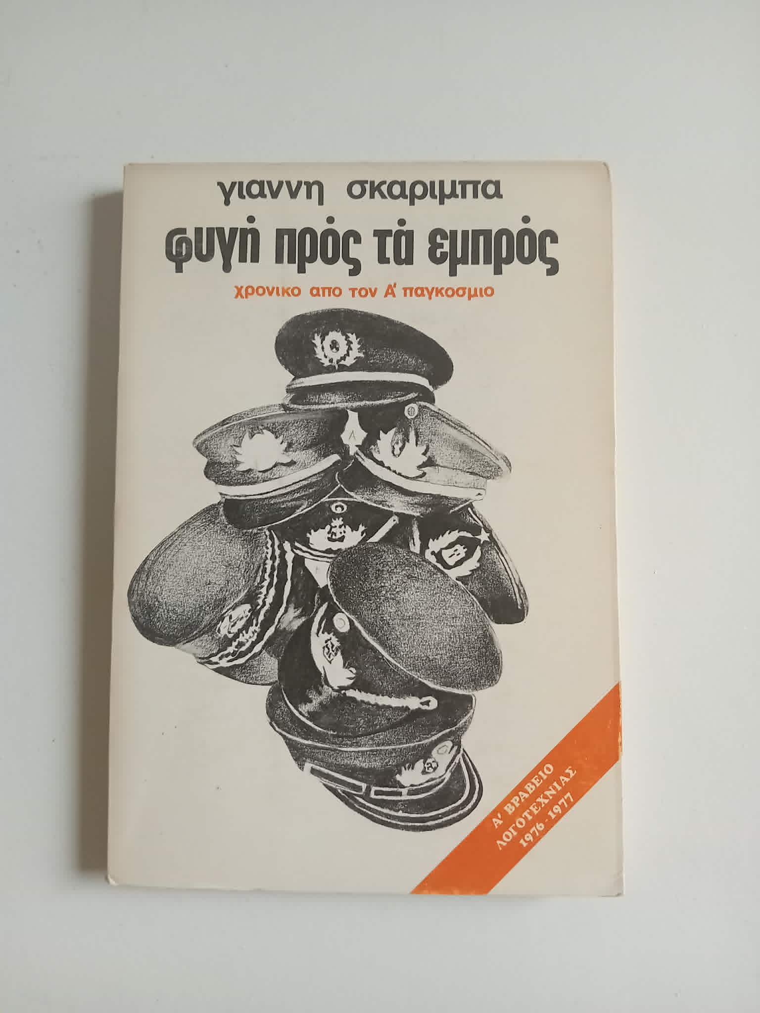 Φυγή προς τα εμπρός Γιάννης Σκαρίμπας Κάκτος 1975