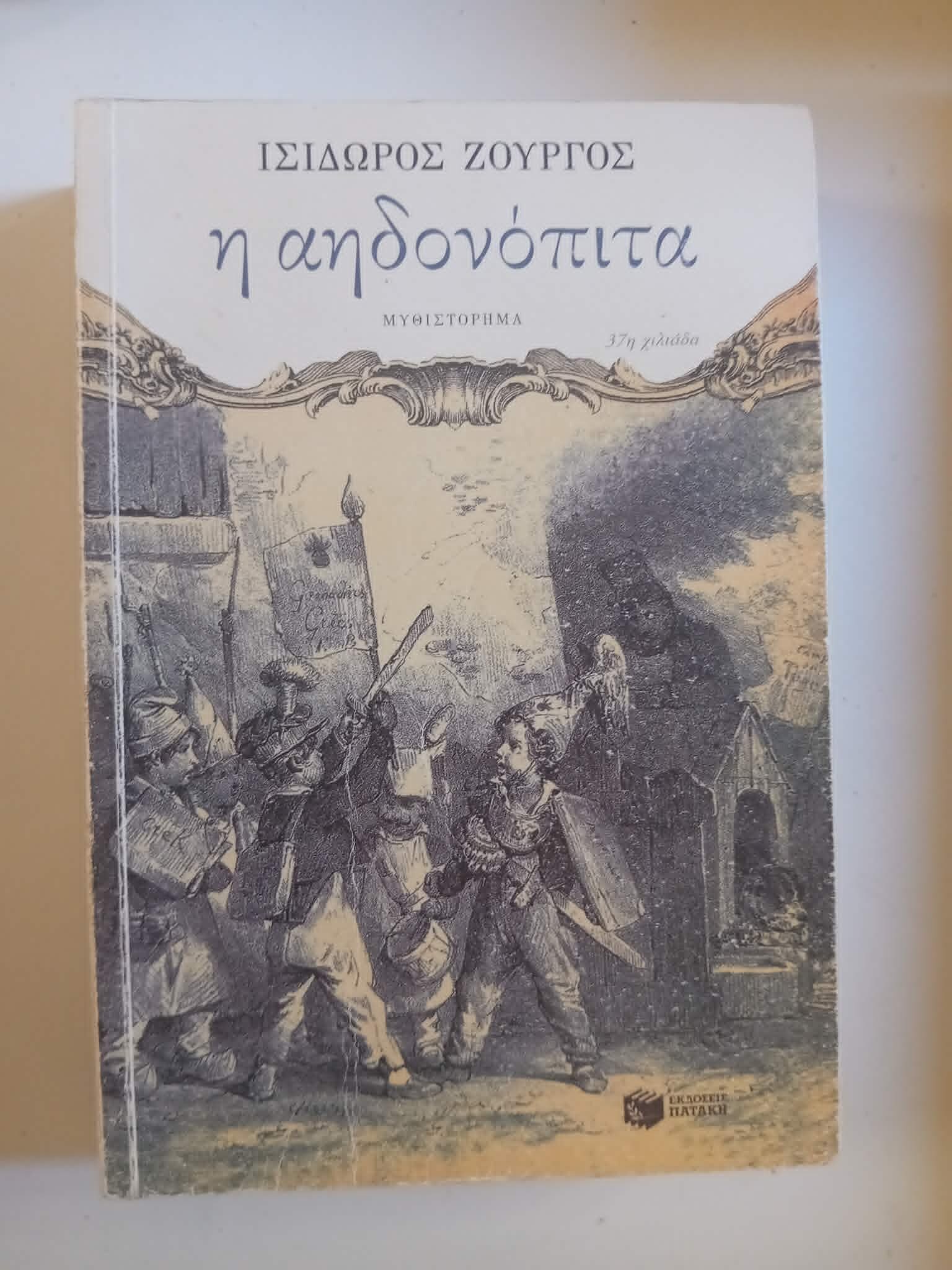 Η αηδονόπιτα Ισίδωρος Ζουργός Πατάκη 2012