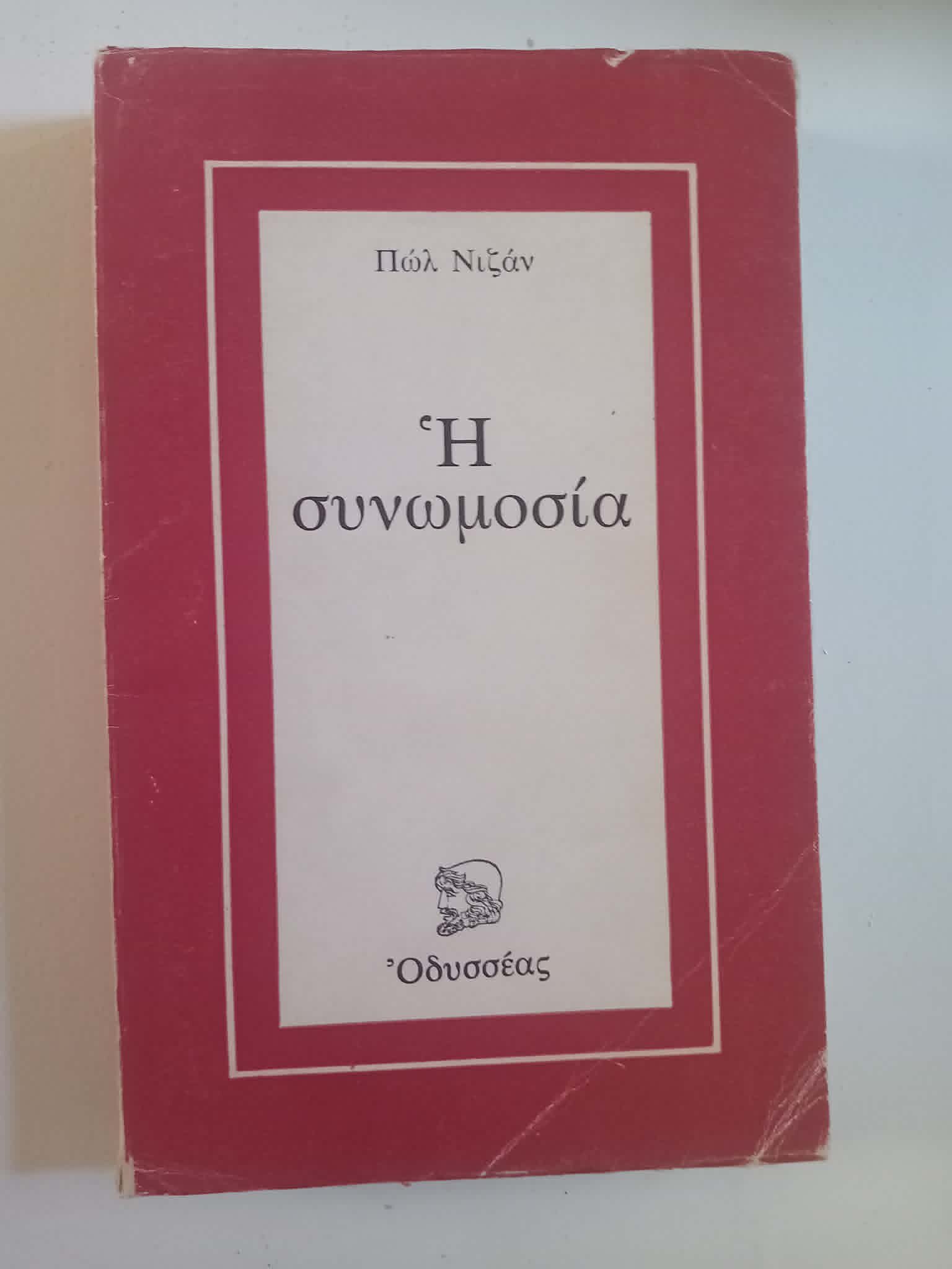 Η συνωμοσία Πωλ Νιζάν Οδυσσέας 1979