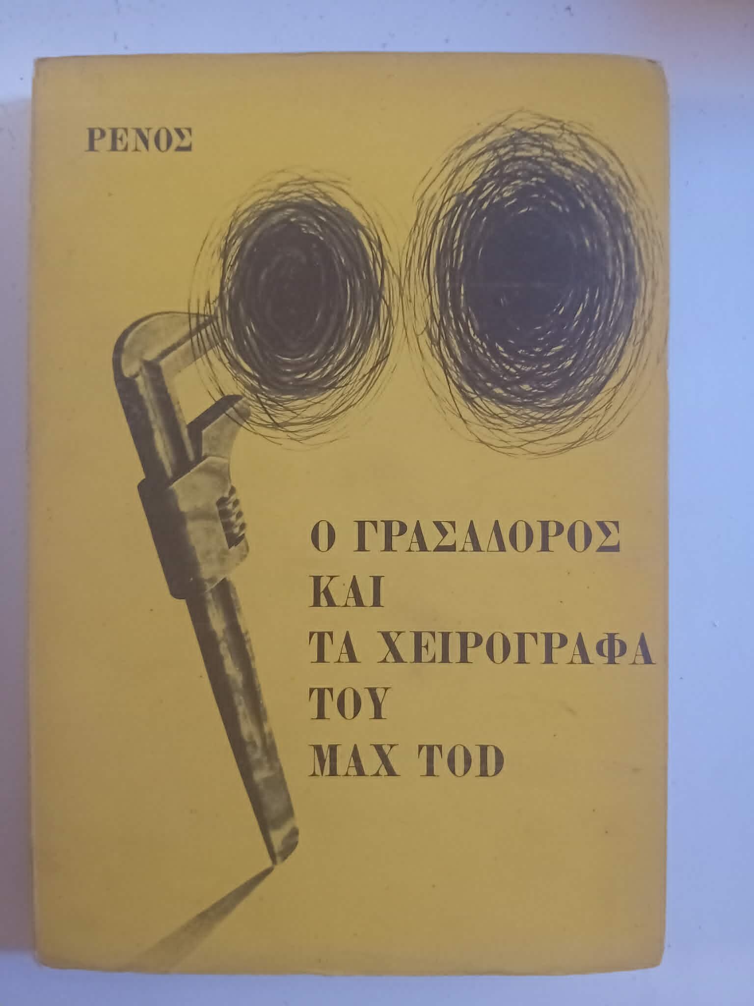 Ο γρασαδόρος και τα χειρόγραφα του Max Tod Ρένος