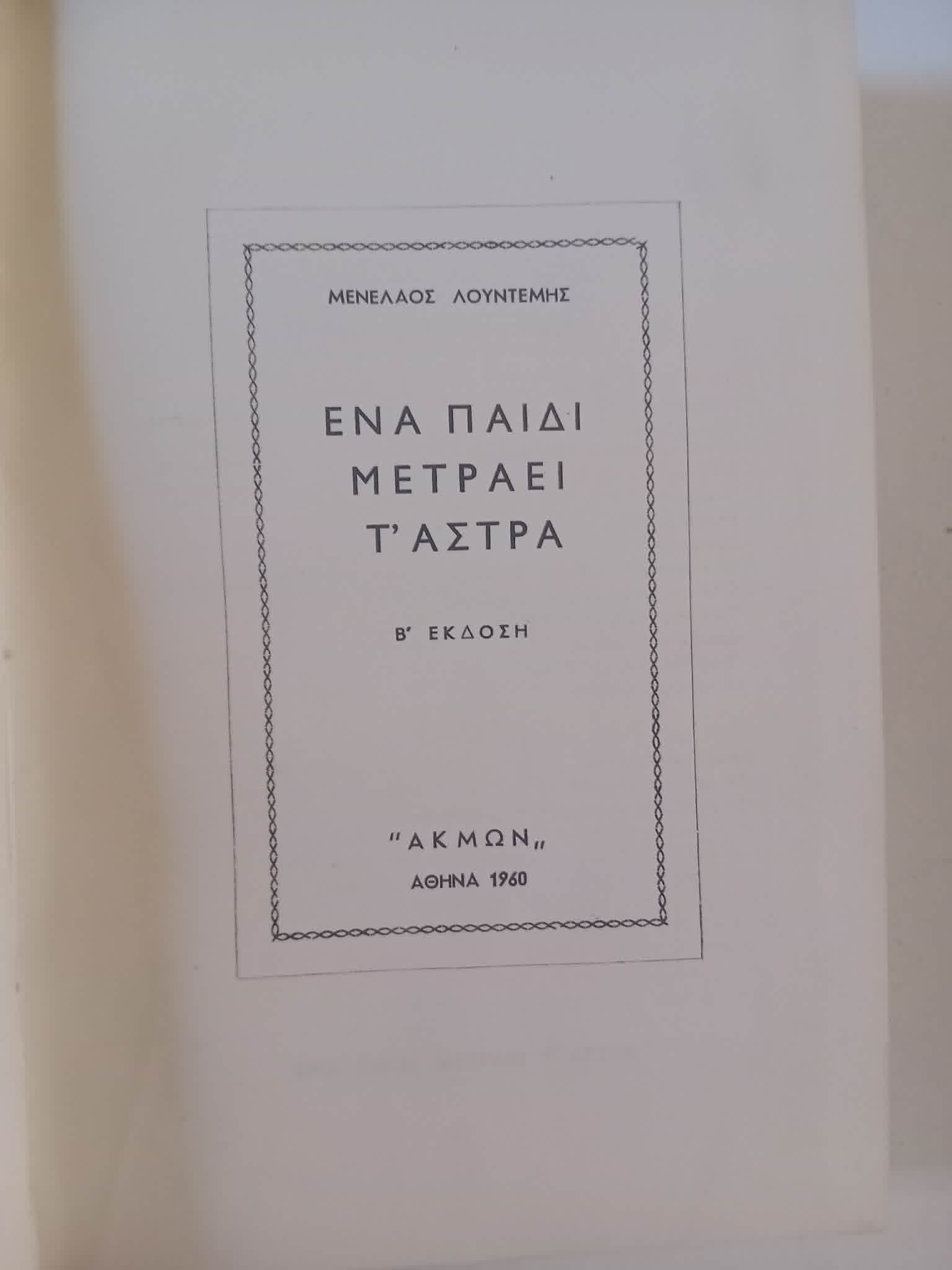 Ένα παιδί μετράει τ’άστρα Μενέλαος Λουντέμης Άκμων 1960