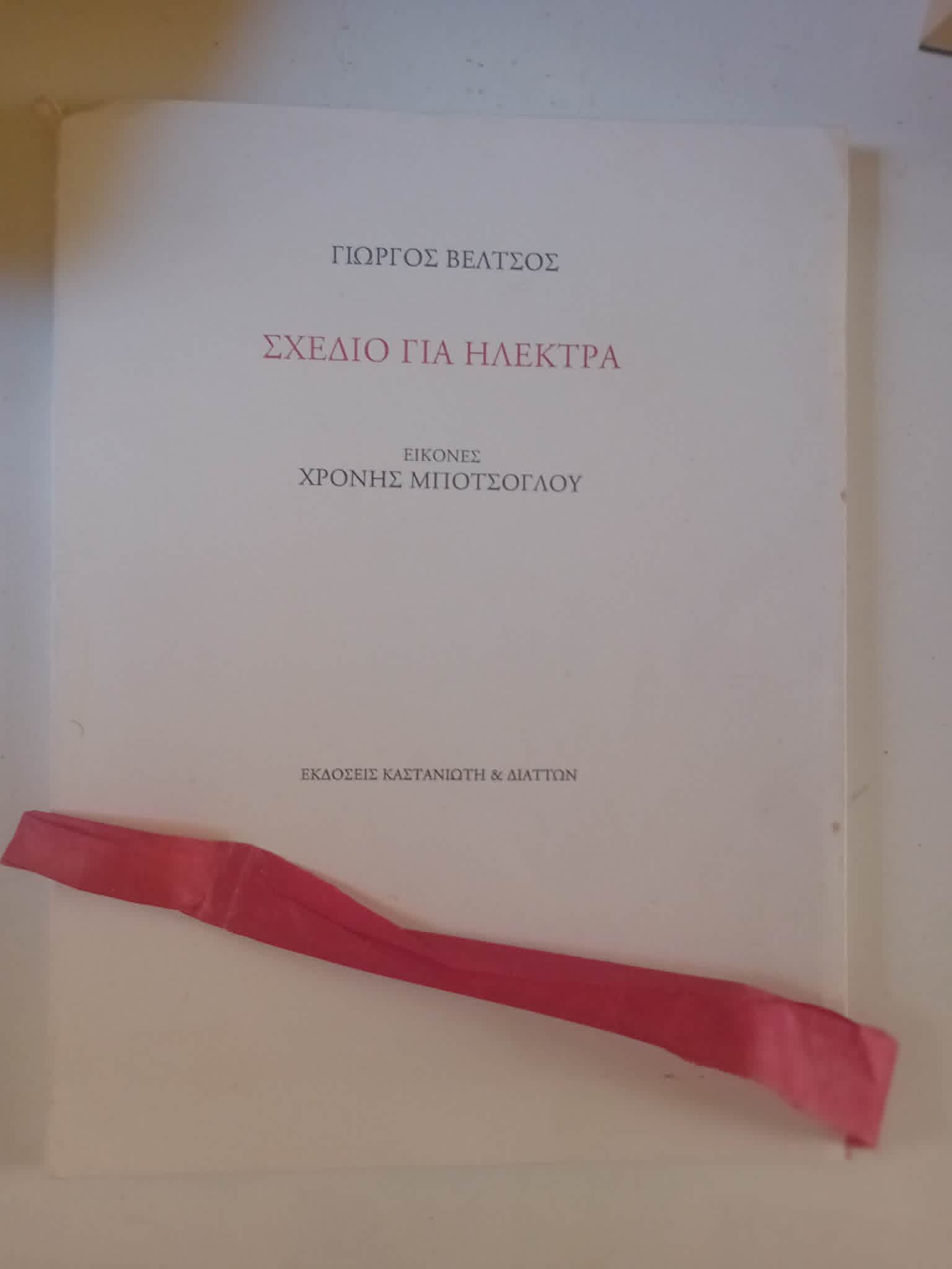 Σχέδιο για την Ηλέκτρα Γιώργος Βέλτσος Εικόνες Χρόνης Μπότσογλου Εκδόσεις Καστανιώτη Διάττων