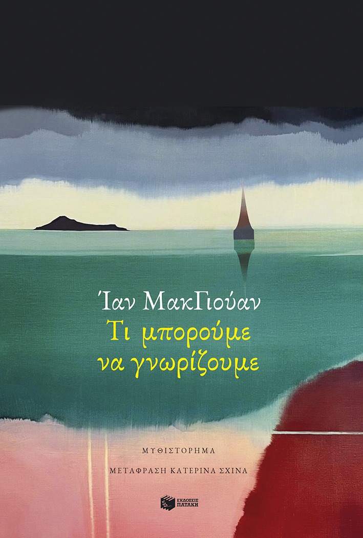Τι μπορούμε να γνωρίζουμε MCEWAN IAN Πατάκης 2026