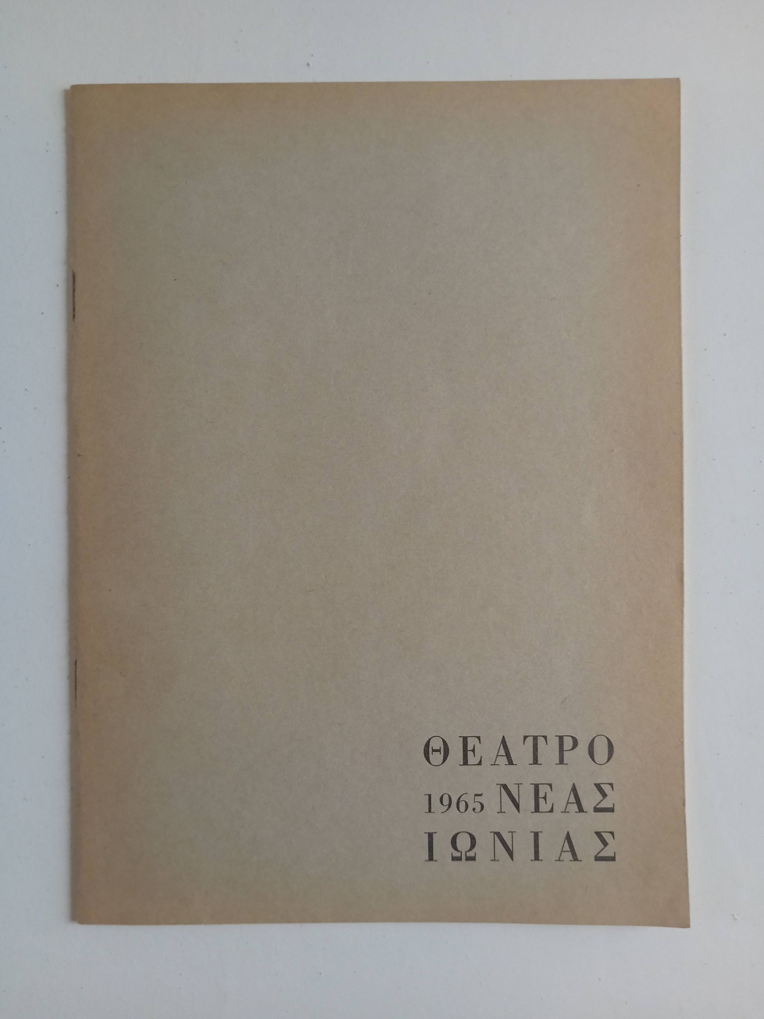 Θέατρο Νέας Ιωνίας 1957