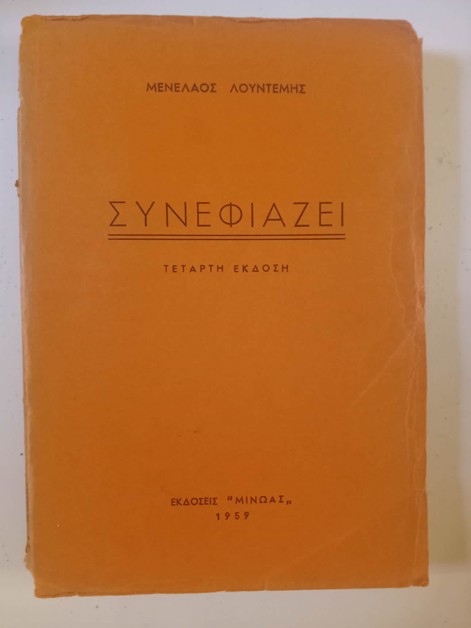 Συνεφιάζει Μενέλαος Λουντέμης τέταρτη έκδοση Μίνωας 1959
