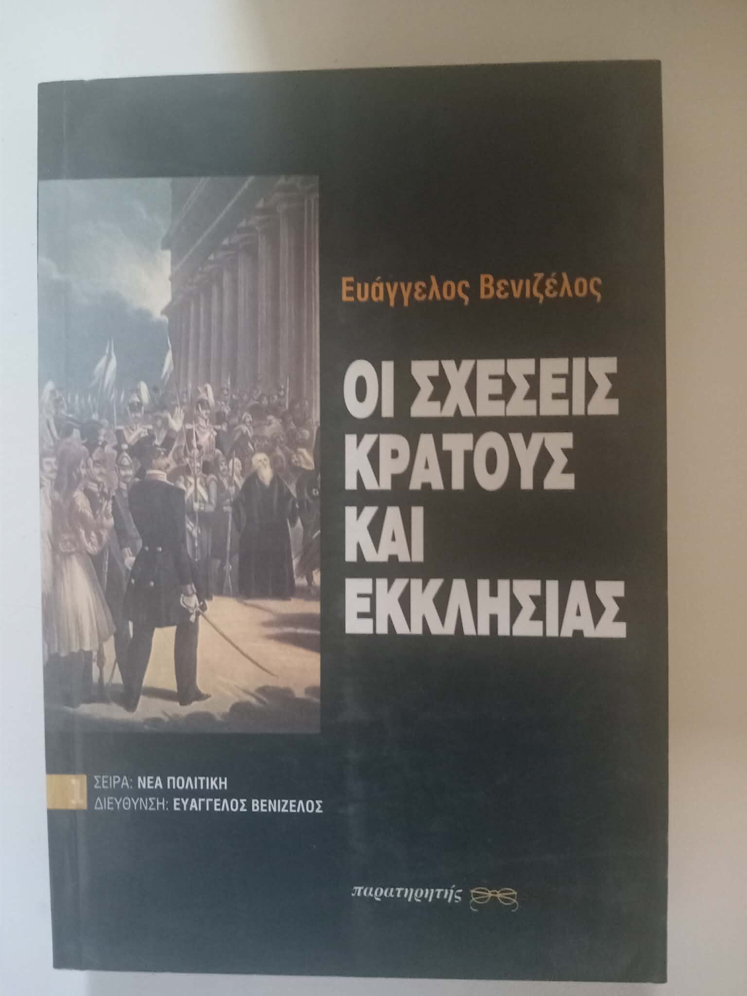 Οι σχέσεις κράτους και εκκλησίας Ευάγγελος Βενιζέλος Παρατηρητής