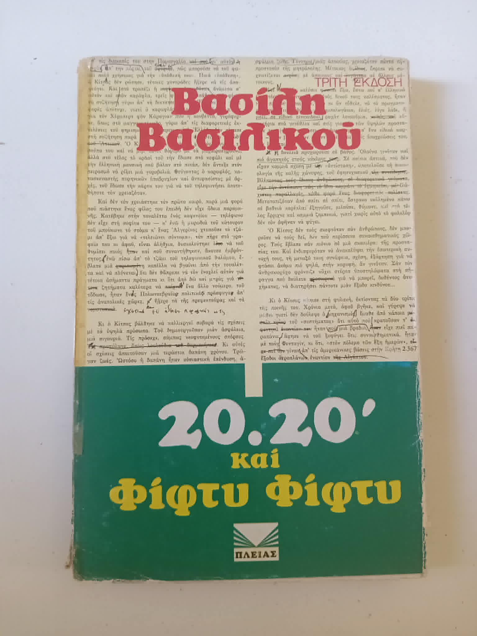 20.20΄ και Φίφτυ Φίφτυ  Βασίλης Βασιλικός Πλειάς τρίτη έκδοση