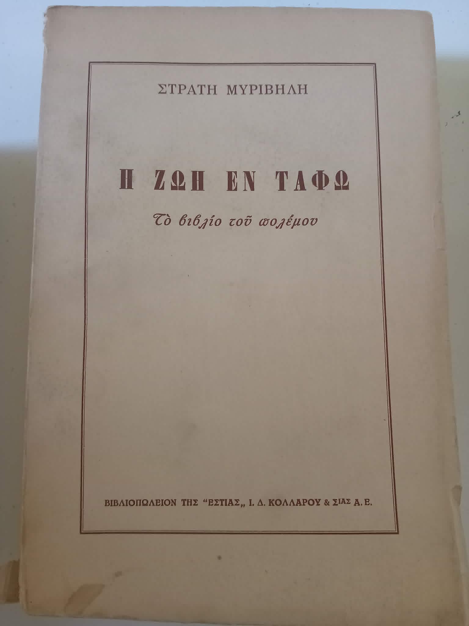Η ζωή εν τάφω Στρατής Μυριβήλης Εστία 1954 έκτη έκδοση