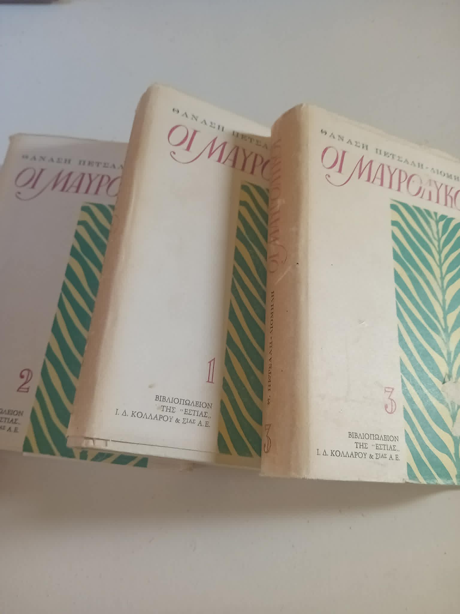 Οι μαυρόλυκοι Θανάσης Πετσάλης -Διομήδης Εστία τρεις τόμοι 1967