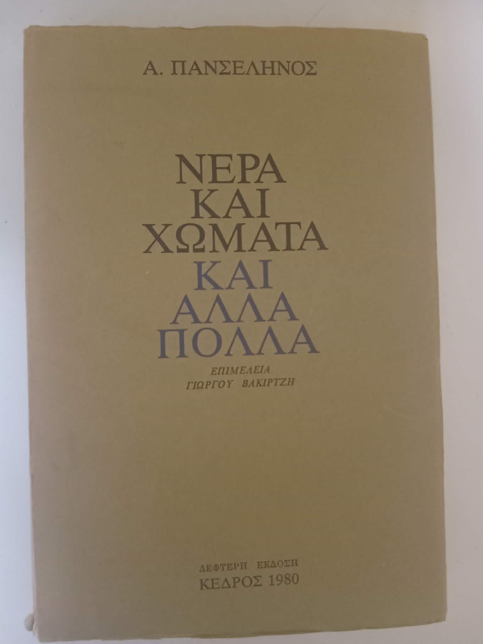 Νερά και χώματα και άλλα πολλά Ασημάκης Πανσέληνος Κέδρος 1980