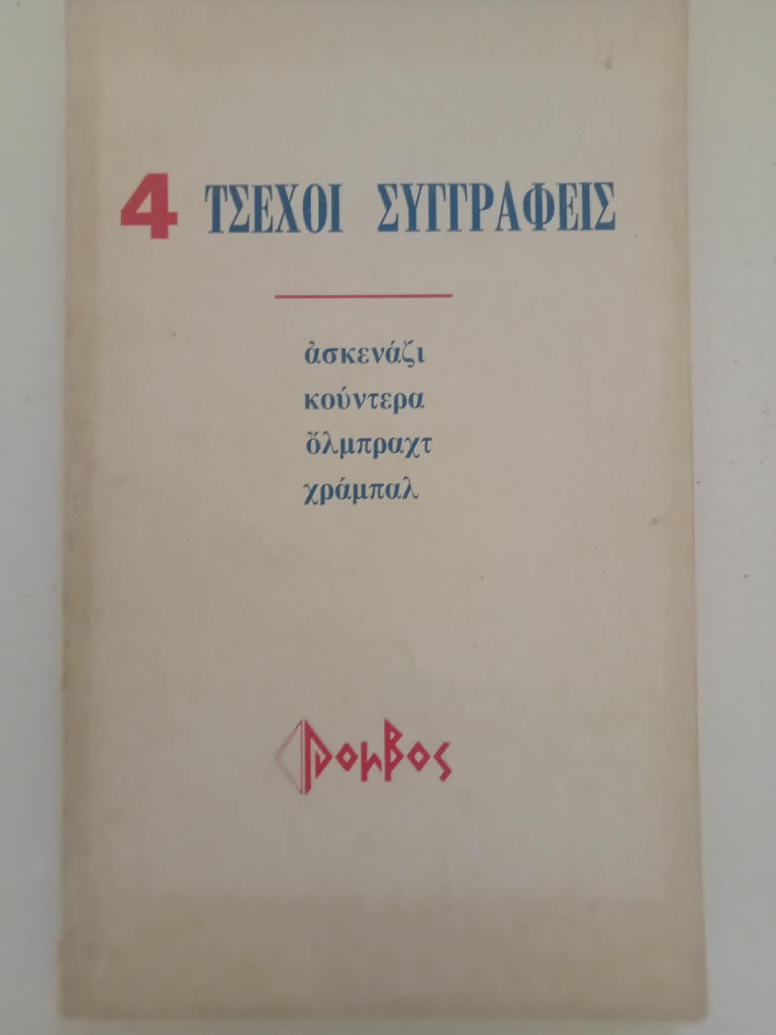 4 Τσέχοι συγγραφείς Ασκενάζι Κούντερα Όλμπραχτ Χράμπαλ Ρόμβος