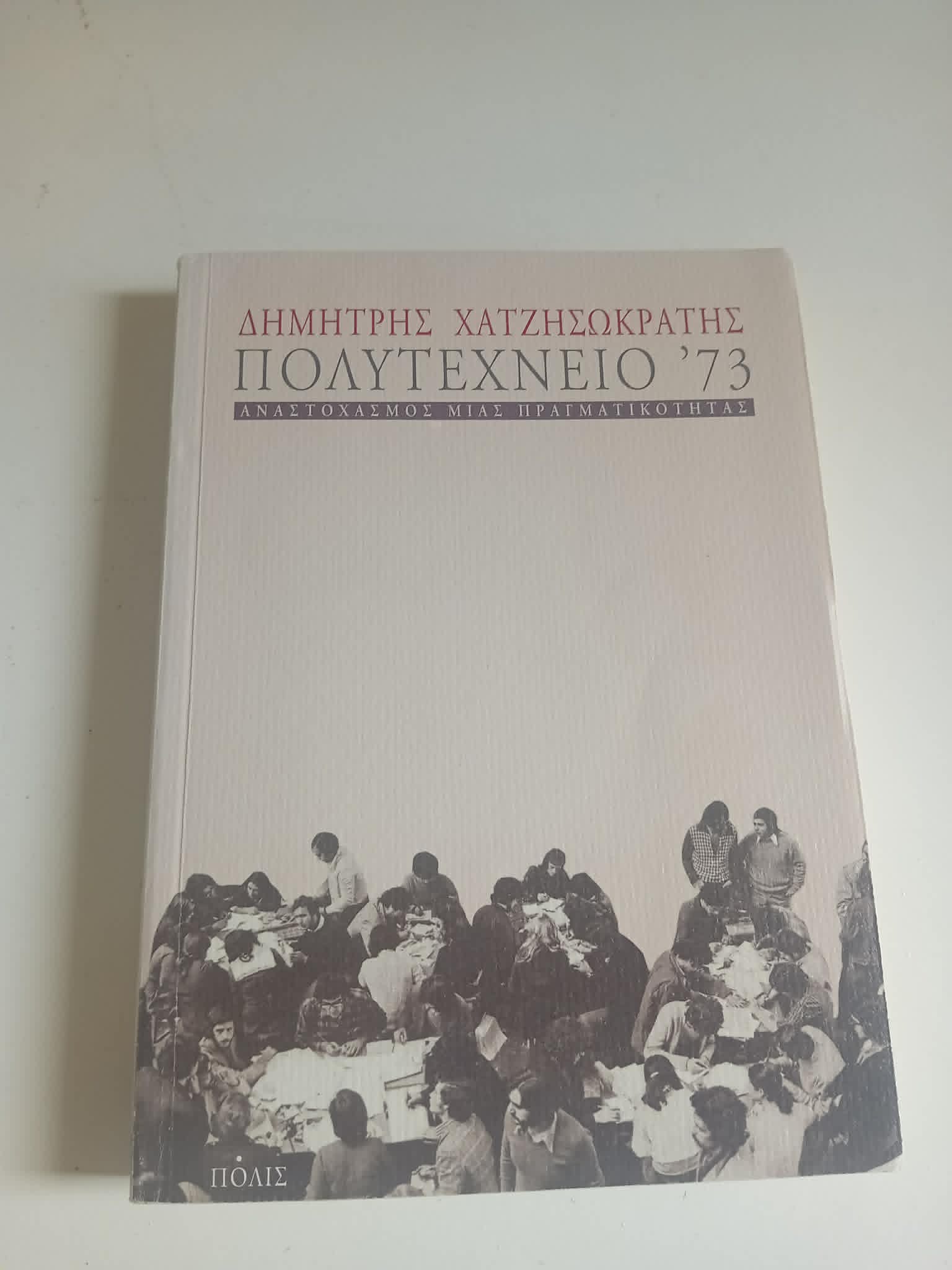 Πολυτεχνείο ’73 Δημήτρης Χατζηνικόλας Πόλις 2004