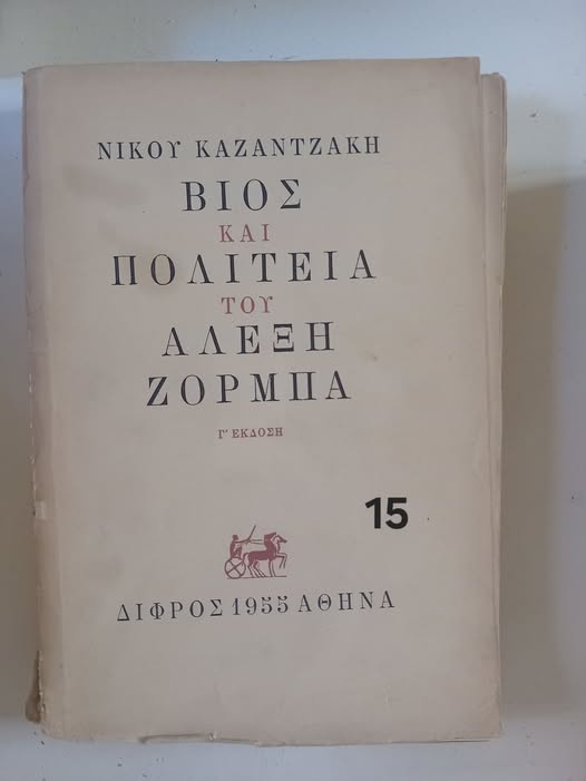 Βίος και πολιτεία του Αλέξη Ζορμπά Νίκος Καζαντζάκης Δίφρος 1955