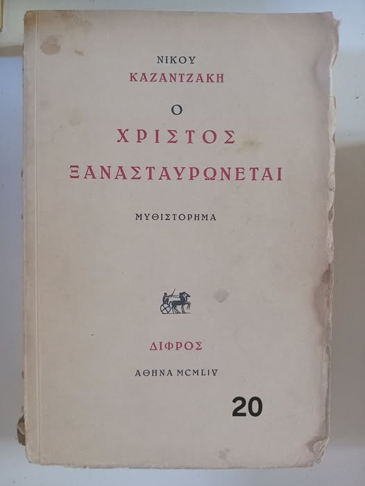 Ο Χριστός ξανασταυρώνεται Νίκος Καζαντζάκης Δίφρος 1954