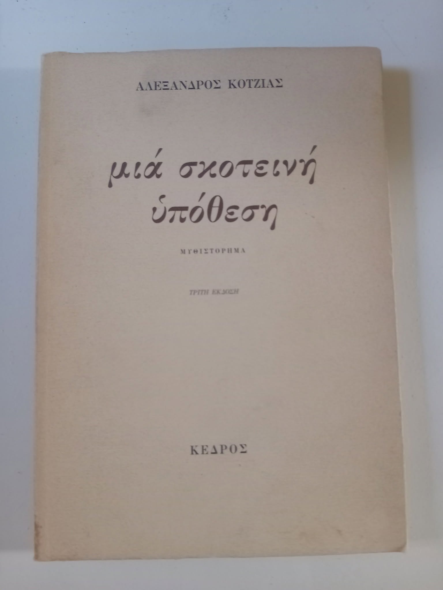 Μιά σκοτεινή υπόθεση Αλέξανδρος Κοτζιάς Κέδρος 1983
