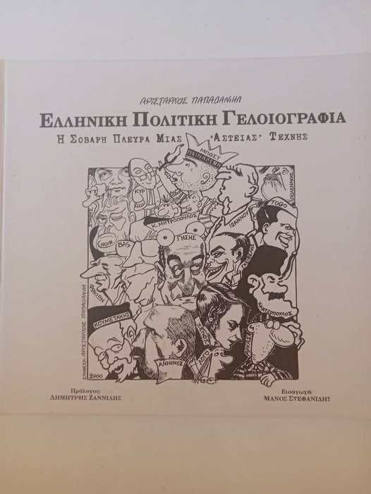 Ελληνική Πολιτική Γελοιογραφία Αρίσταρχος Παπαδανιήλ 2008