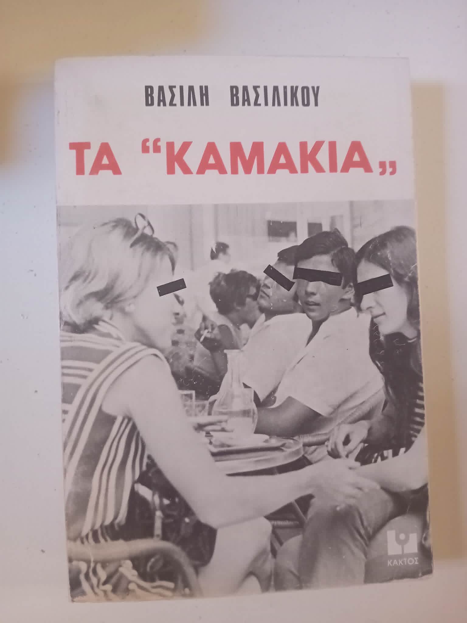 Τα καμάκια Βασίλης Βασιλικός Κάκτος 1975