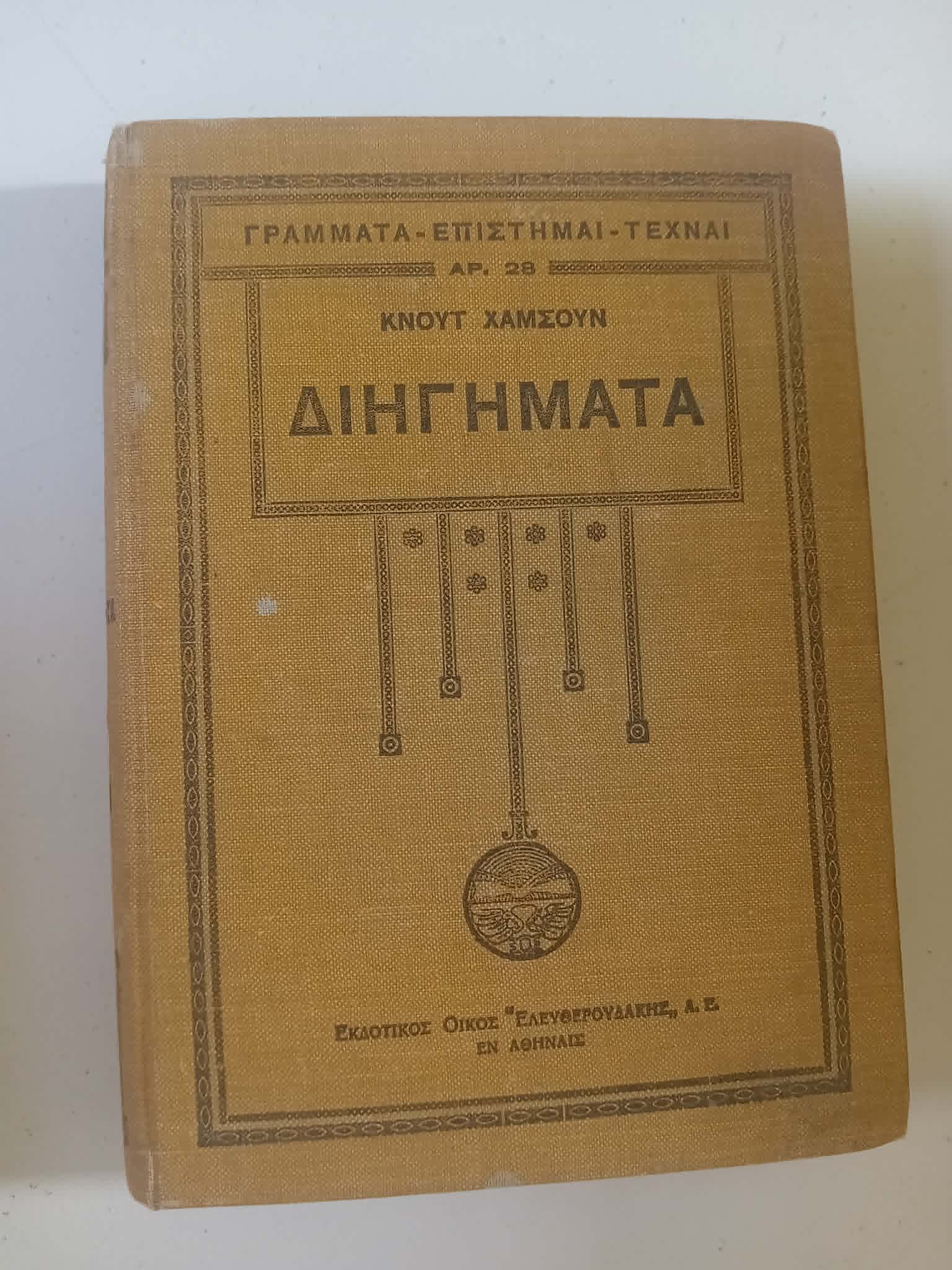 Διηγήματα Κνουτ Χαμσουν Ελευθερουδάκης 1940