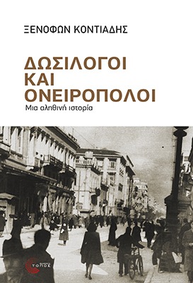 Δωσίλογοι κι ονειροπόλοι ΚΟΝΤΙΑΔΗΣ Ι. ΞΕΝΟΦΩΝ Τόπος 2026