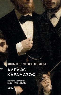 Αδερφοί Καραμαζόφ DOSTOYEVSKY FYODOR Άγρα 2025