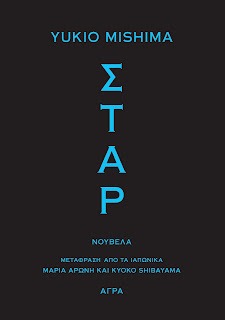 Σταρ MISHIMA YUKIO    Άγρα 2025