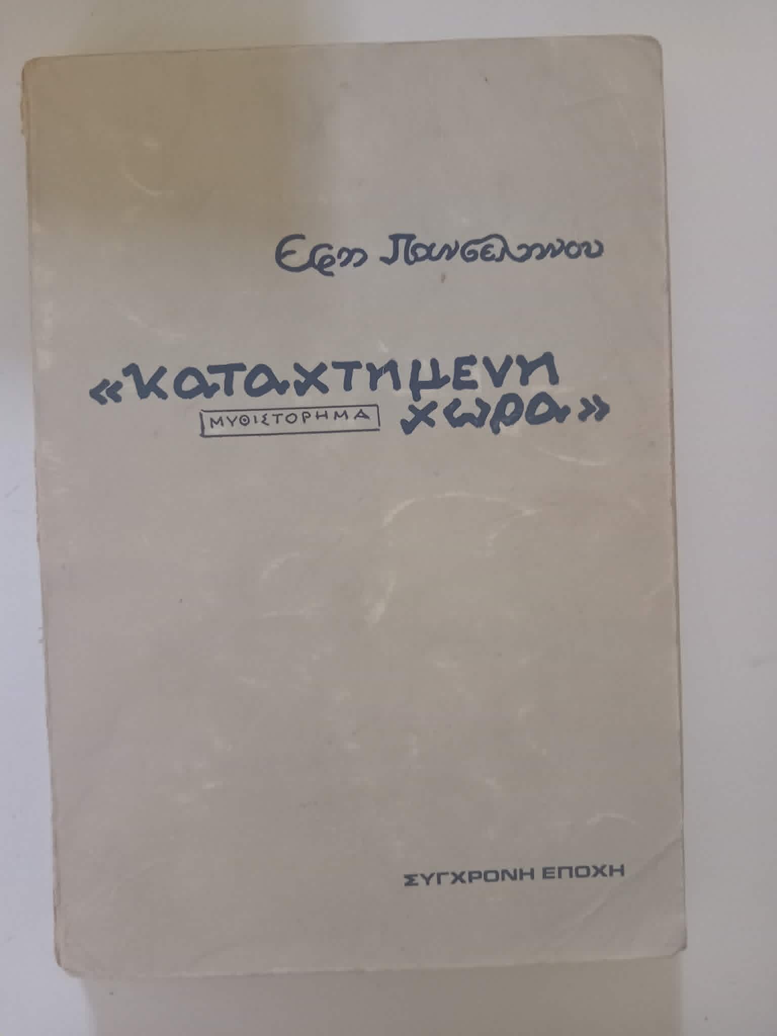 «Καταχτημένη χώρα» Έφη Πανσελήνου Σύγχρονη Εποχή