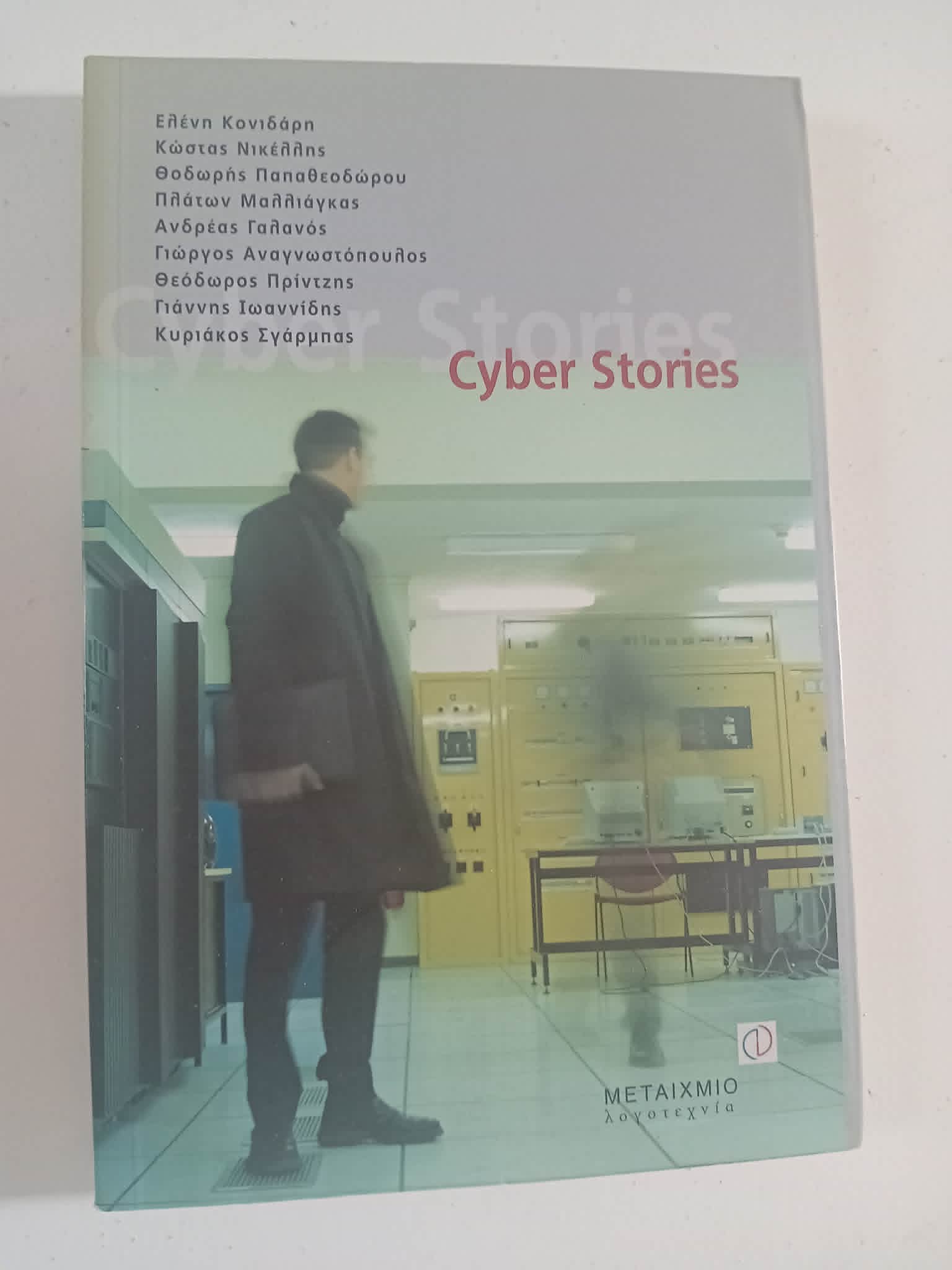 Cyber Stories Μεταίχμιο