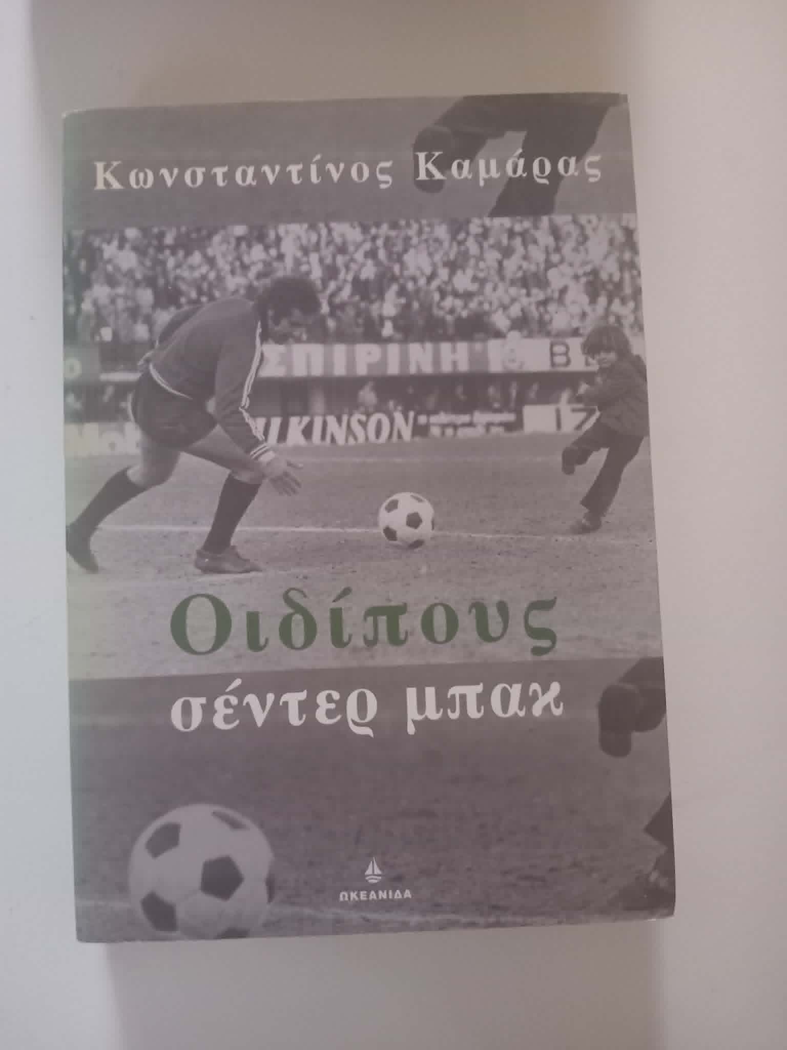 Οιδίπους σέντερ μπακ Κωνσταντίνος Καμάρας Ωκεανίδα 2003
