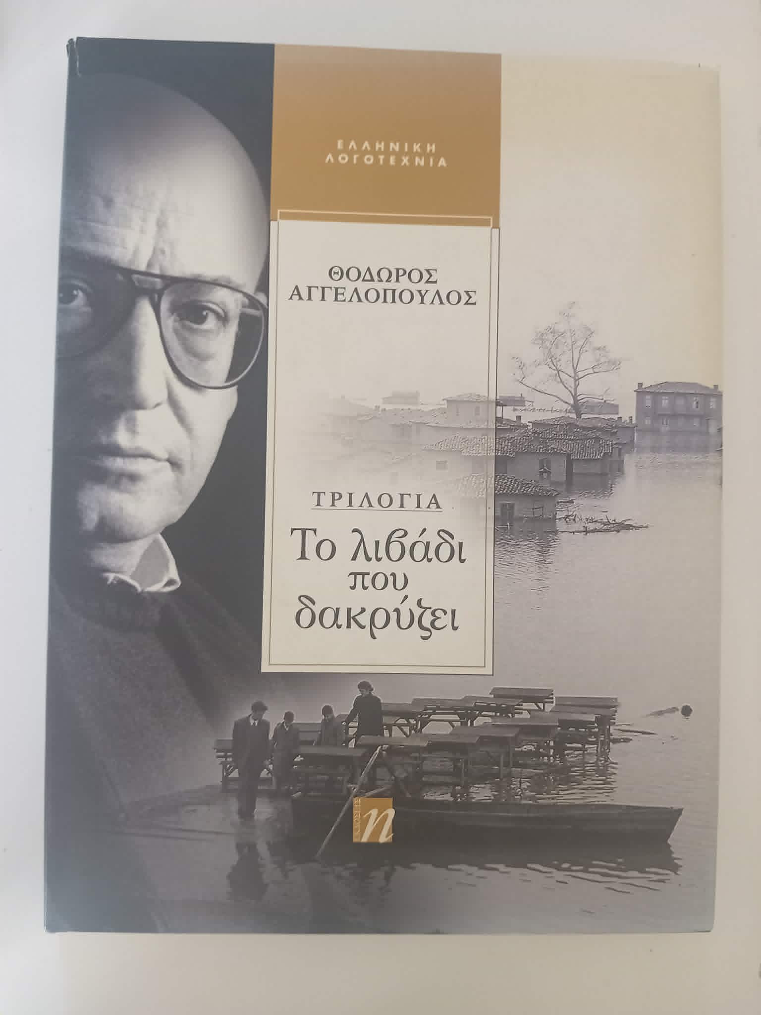 Το λιβάδι που δακρύζει Θόδωρος Αγγελόπουλος Τριλογία Ηλέκτρα 2004