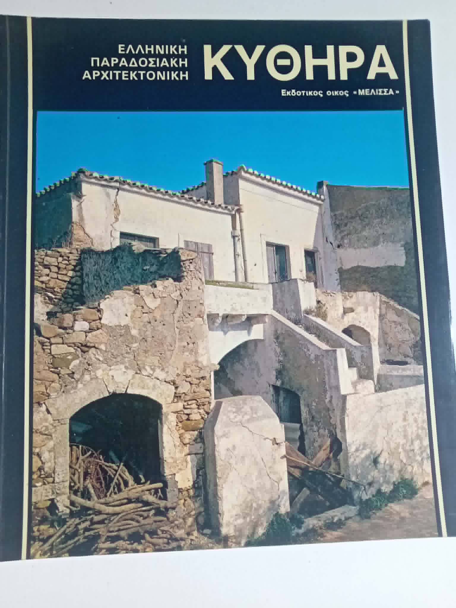 Κύθηρα Ελληνική Παραδοσιακή Αρχιτεκτονική Μέλισσα 1983