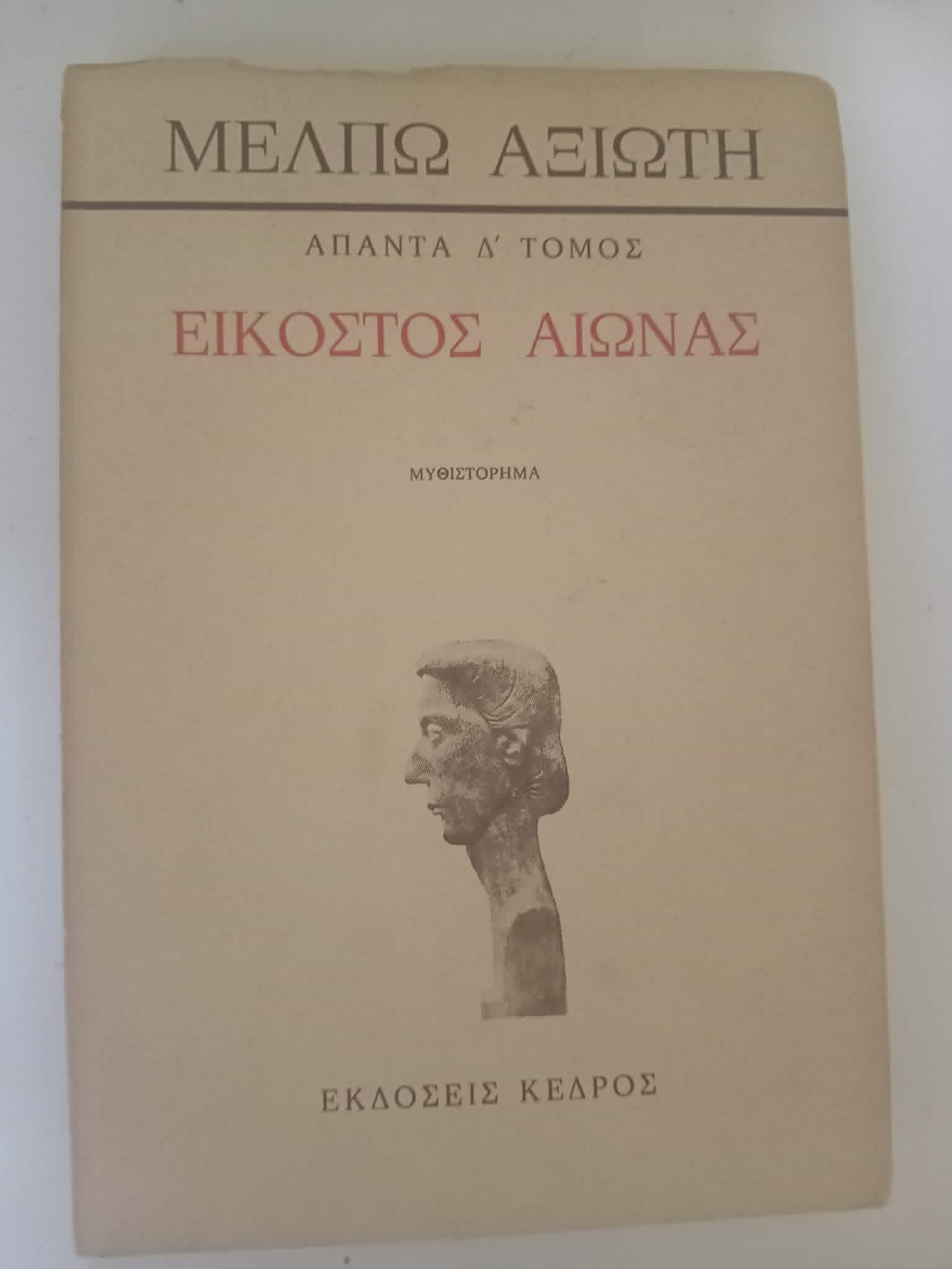 Εικοστός αιώνας Μέλπω Αξιώτη Άπαντα τόμος Ά Κέδρος 1982