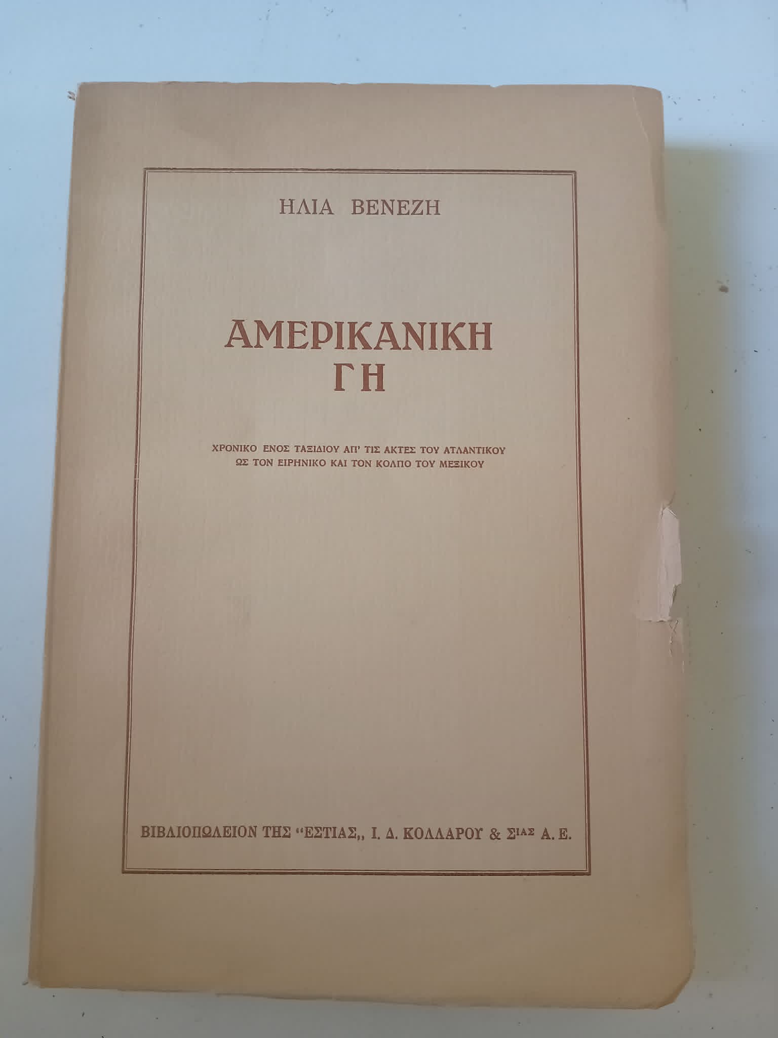 Αμερικάνικη γη Ηλίας Βενέζης Εστία 1954