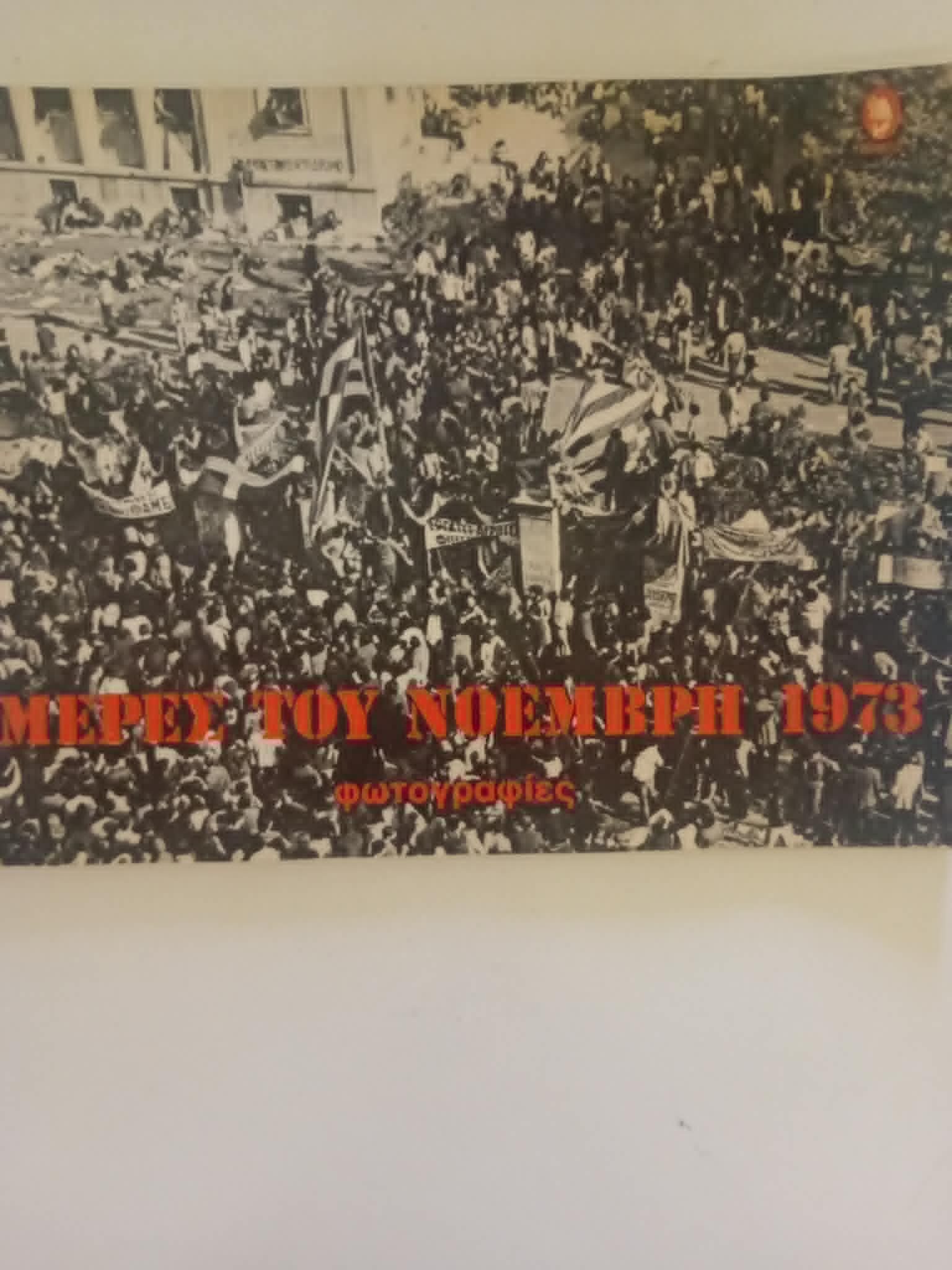 Μέρες του Νοέμβρη 1973 φωτογραφίες Ερμής