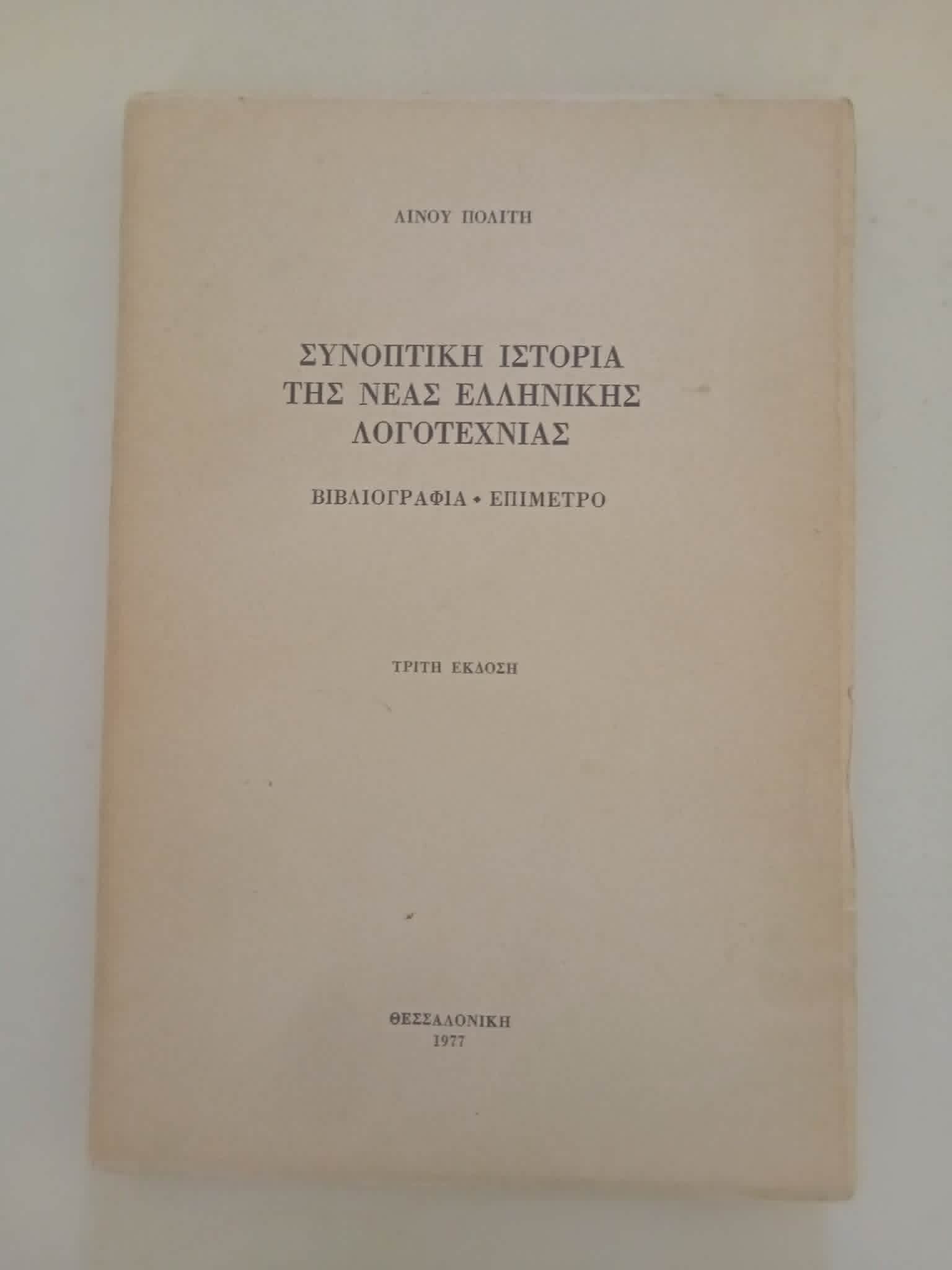 Συνοπτική Ιστορία της Νέας Ελληνικής Λογοτεχνίας Λίνος Πολίτης Θεσσαλονίκη 1977