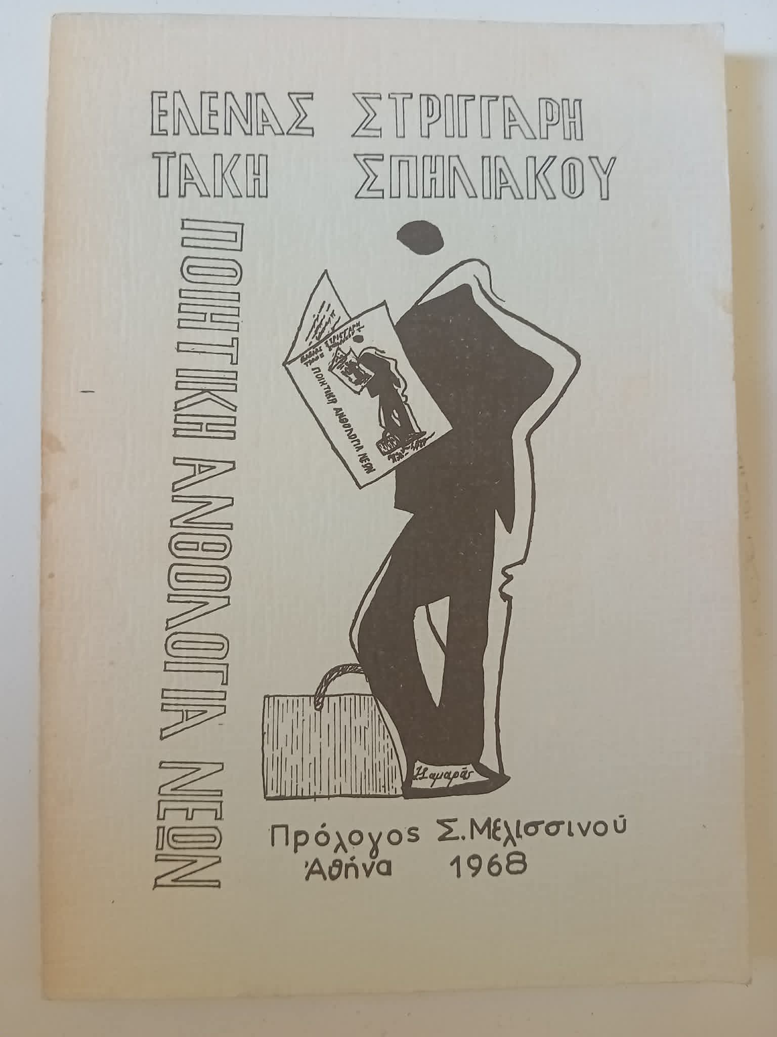 Ποιητική ανθολογία νέων Αθήνα 1968
