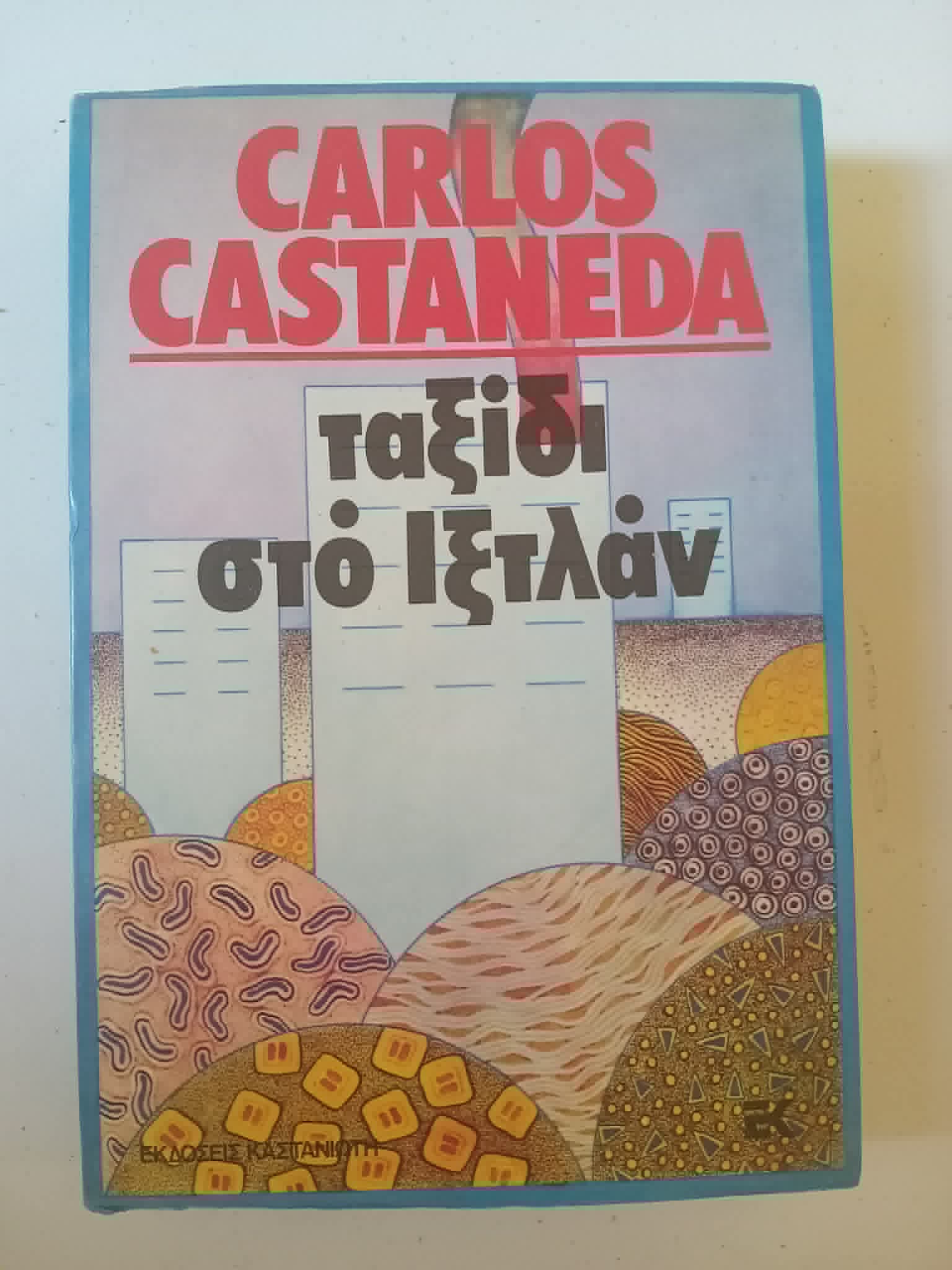 Ταξίδι στο Ιξτλάν Carlos Castaneda Καστανιώτη
