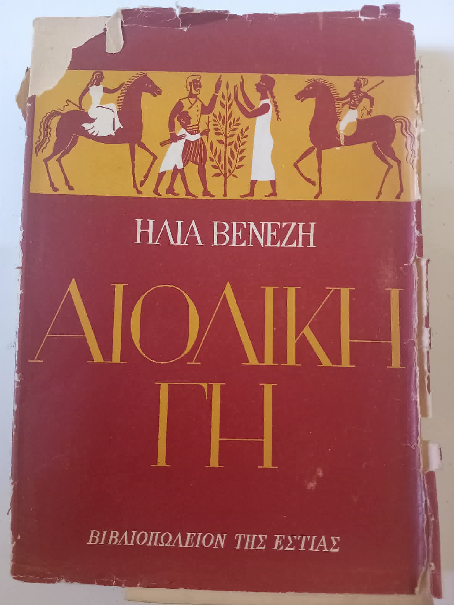 Αιολική γη Ηλίας Βενέζης Εστία 1955 τέταρτη έκδοση